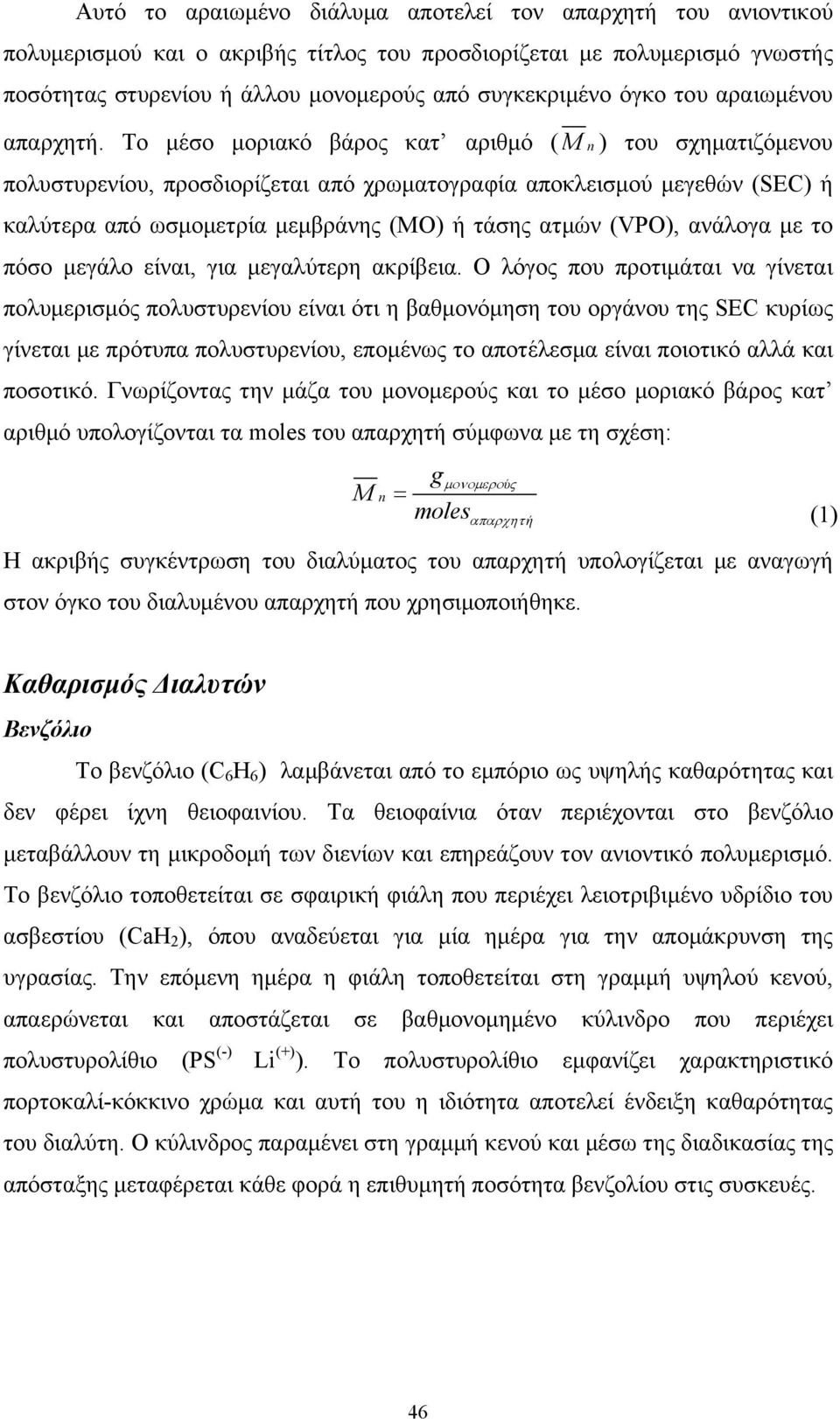 Το μέσο μοριακό βάρος κατ αριθμό ( M ) του σχηματιζόμενου πολυστυρενίου, προσδιορίζεται από χρωματογραφία αποκλεισμού μεγεθών (SEC) ή καλύτερα από ωσμομετρία μεμβράνης (MO) ή τάσης ατμών (VPO),