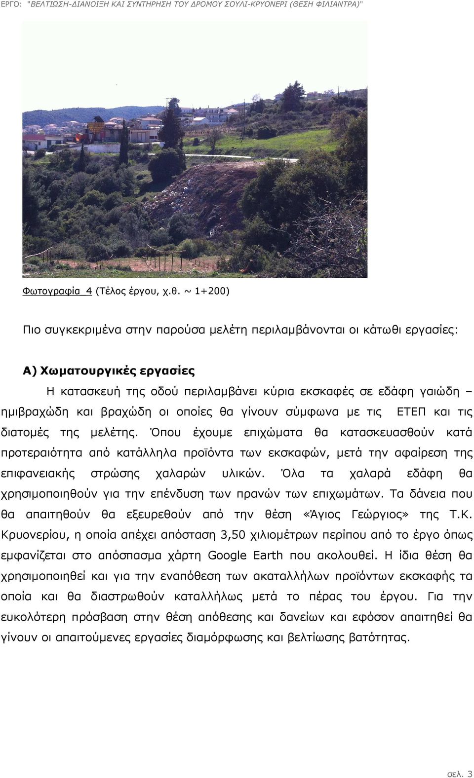 οποίες θα γίνουν σύµφωνα µε τις ΕΤΕΠ και τις διατοµές της µελέτης.