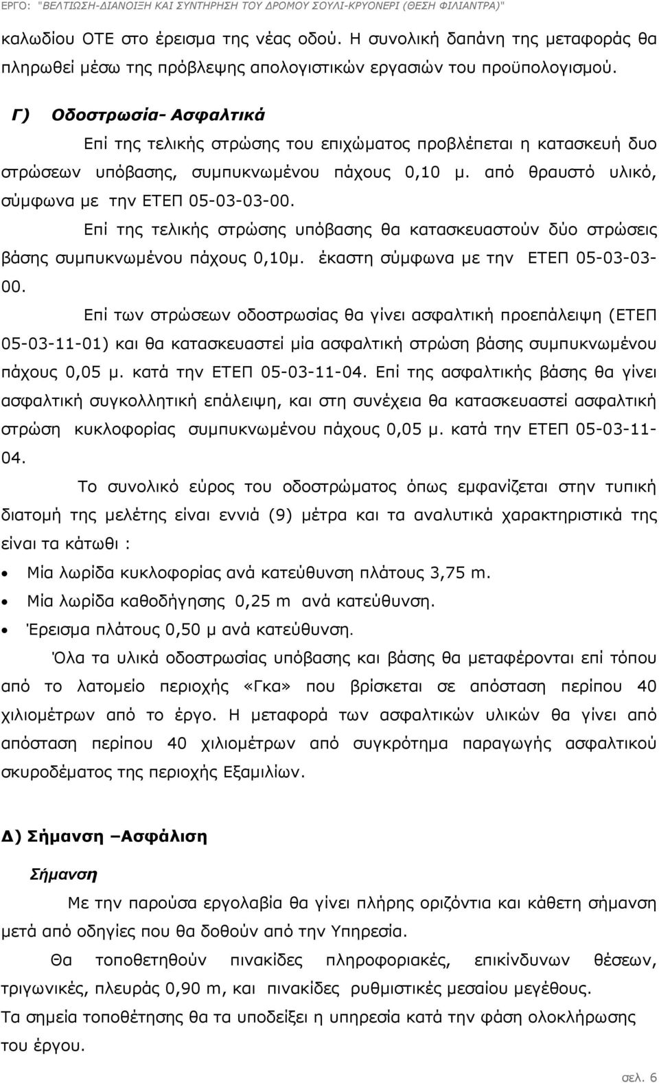 Eπί της τελικής στρώσης υπόβασης θα κατασκευαστούν δύο στρώσεις βάσης συµπυκνωµένου πάχους 0,10µ. έκαστη σύµφωνα µε την ΕΤΕΠ 05-03-03-00.