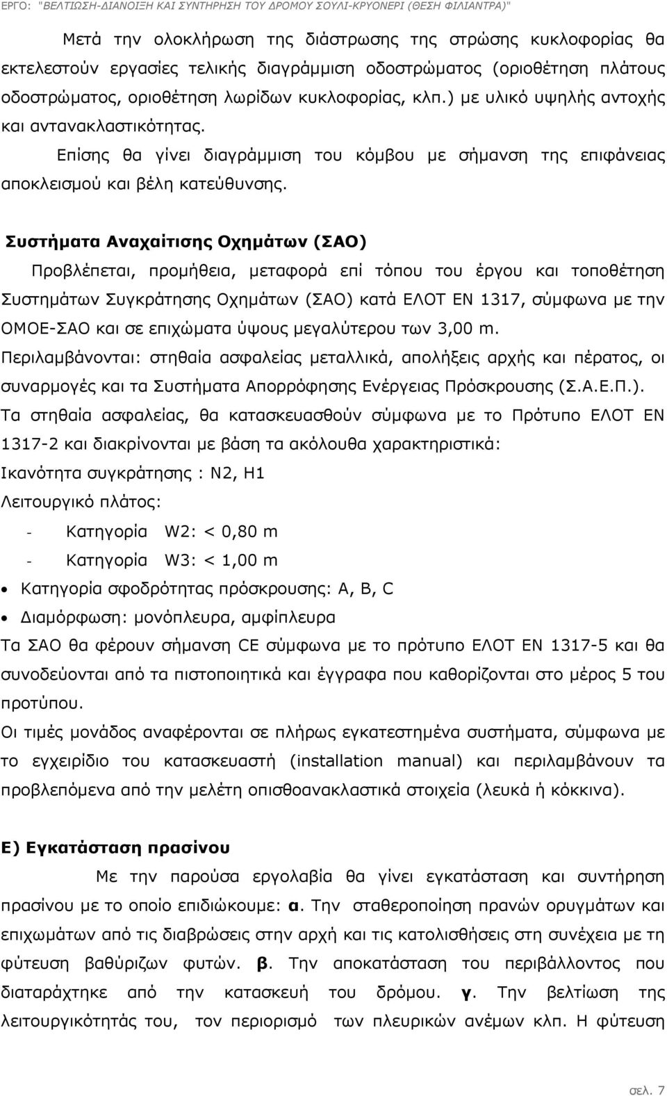 Συστήµατα Αναχαίτισης Οχηµάτων (ΣΑΟ) Προβλέπεται, προµήθεια, µεταφορά επί τόπου του έργου και τοποθέτηση Συστηµάτων Συγκράτησης Οχηµάτων (ΣΑΟ) κατά ΕΛΟΤ ΕΝ 1317, σύµφωνα µε την ΟΜΟΕ-ΣΑΟ και σε