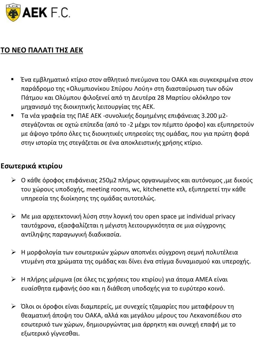 200 μ2- στεγάζoνται σε οχτώ επίπεδα (από το -2 μέχρι τον πέμπτο όροφο) και εξυπηρετούν με άψογο τρόπο όλες τις διοικητικές υπηρεσίες της ομάδας, που για πρώτη φορά στην ιστορία της στεγάζεται σε ένα