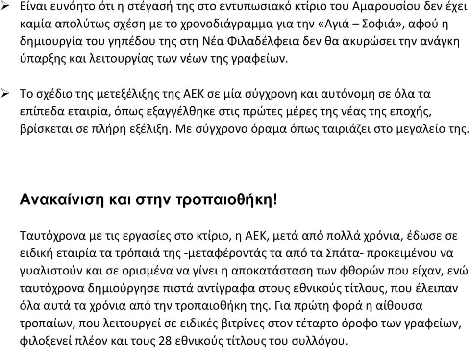 Το σχέδιο της μετεξέλιξης της ΑΕΚ σε μία σύγχρονη και αυτόνομη σε όλα τα επίπεδα εταιρία, όπως εξαγγέλθηκε στις πρώτες μέρες της νέας της εποχής, βρίσκεται σε πλήρη εξέλιξη.