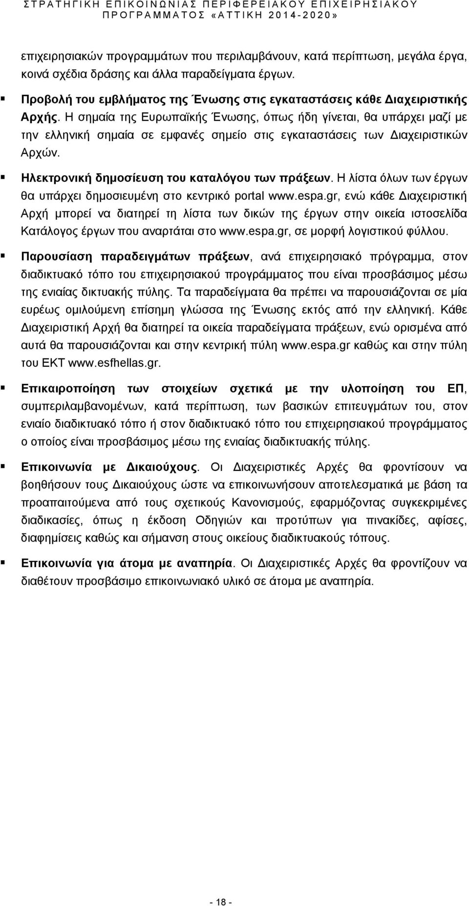 Η σημαία της Ευρωπαϊκής Ένωσης, όπως ήδη γίνεται, θα υπάρχει μαζί με την ελληνική σημαία σε εμφανές σημείο στις εγκαταστάσεις των Διαχειριστικών Αρχών.