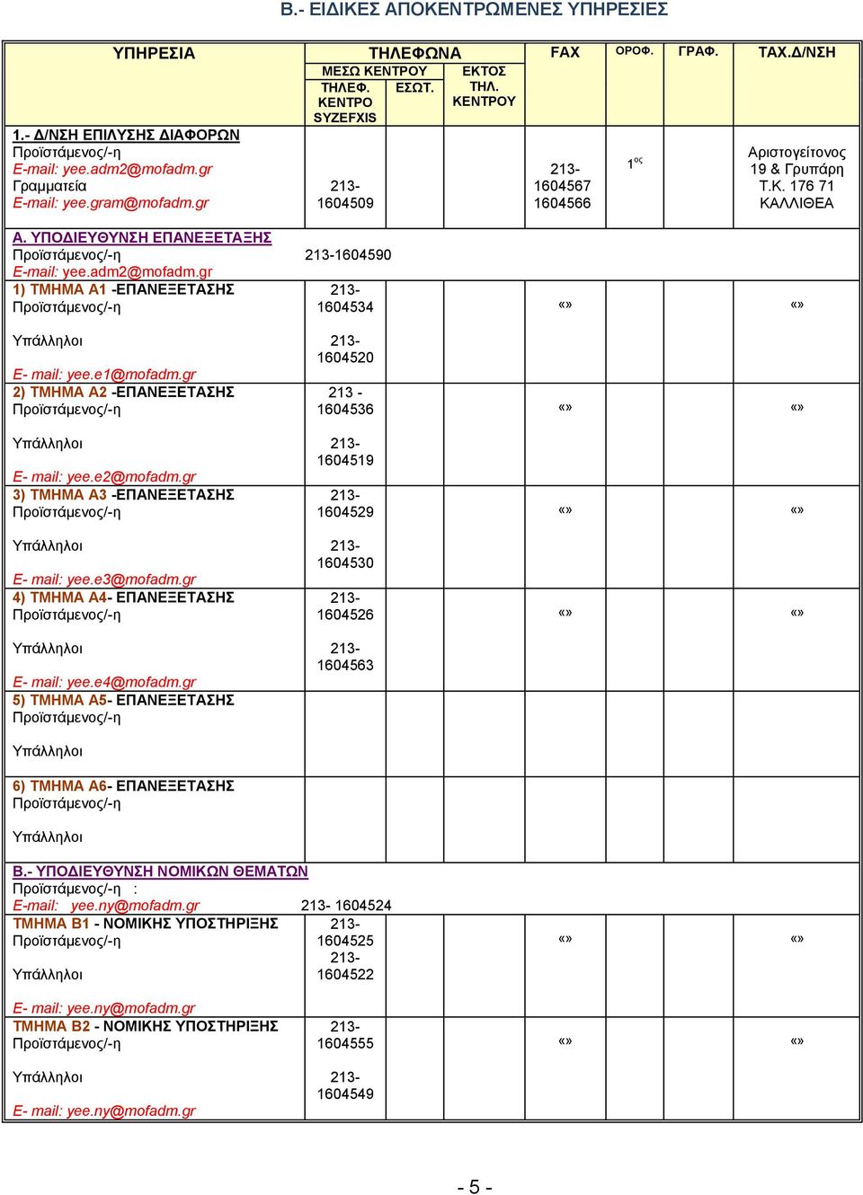 e1@mofadm.gr 2) TMHMA Α2 -ΕΠΑΝΕΞΕΤΑΣΗΣ E- mail: yee.e2@mofadm.gr 3) TMHMA Α3 -ΕΠΑΝΕΞΕΤΑΣΗΣ E- mail: yee.e3@mofadm.gr 4) TMHMA Α4- ΕΠΑΝΕΞΕΤΑΣΗΣ E- mail: yee.e4@mofadm.