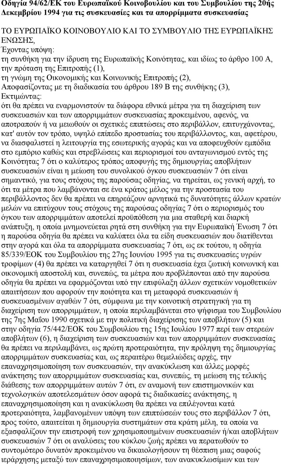 Αποφασίζοντας µε τη διαδικασία του άρθρου 189 Β της συνθήκης (3), Εκτιµώντας: ότι θα πρέπει να εναρµονιστούν τα διάφορα εθνικά µέτρα για τη διαχείριση των συσκευασιών και των απορριµµάτων συσκευασίας