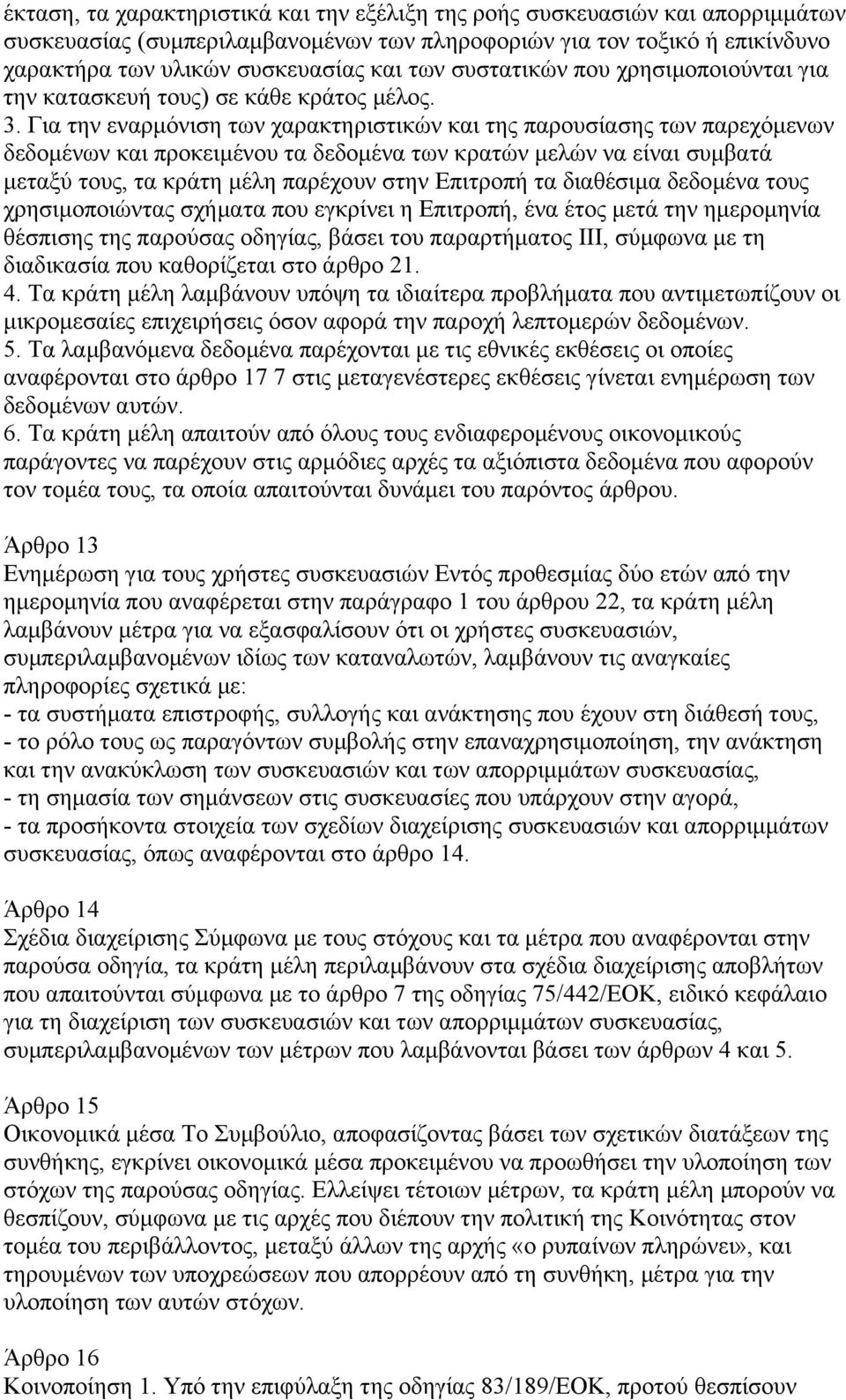 Για την εναρµόνιση των χαρακτηριστικών και της παρουσίασης των παρεχόµενων δεδοµένων και προκειµένου τα δεδοµένα των κρατών µελών να είναι συµβατά µεταξύ τους, τα κράτη µέλη παρέχουν στην Επιτροπή τα