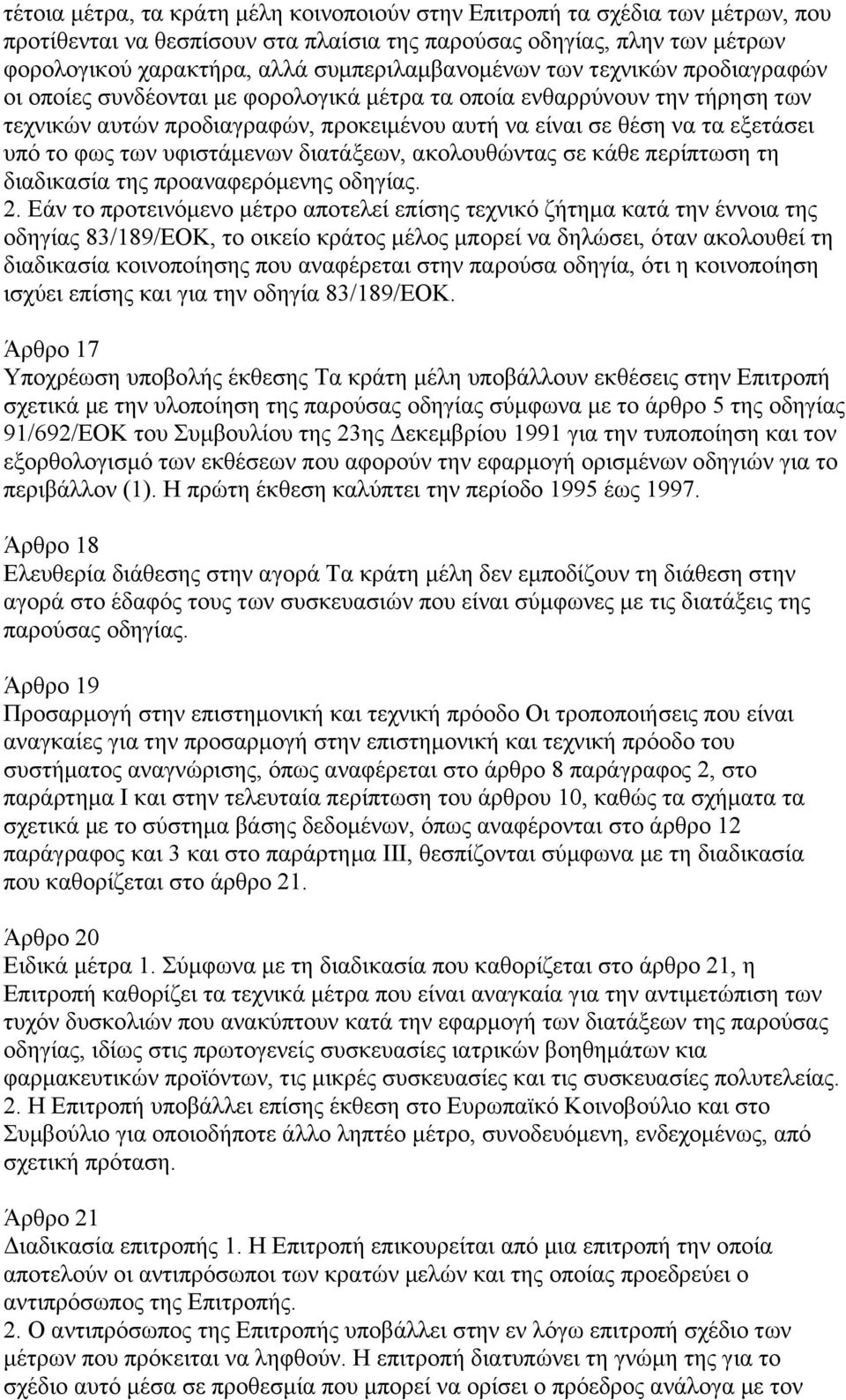 εξετάσει υπό το φως των υφιστάµενων διατάξεων, ακολουθώντας σε κάθε περίπτωση τη διαδικασία της προαναφερόµενης οδηγίας. 2.