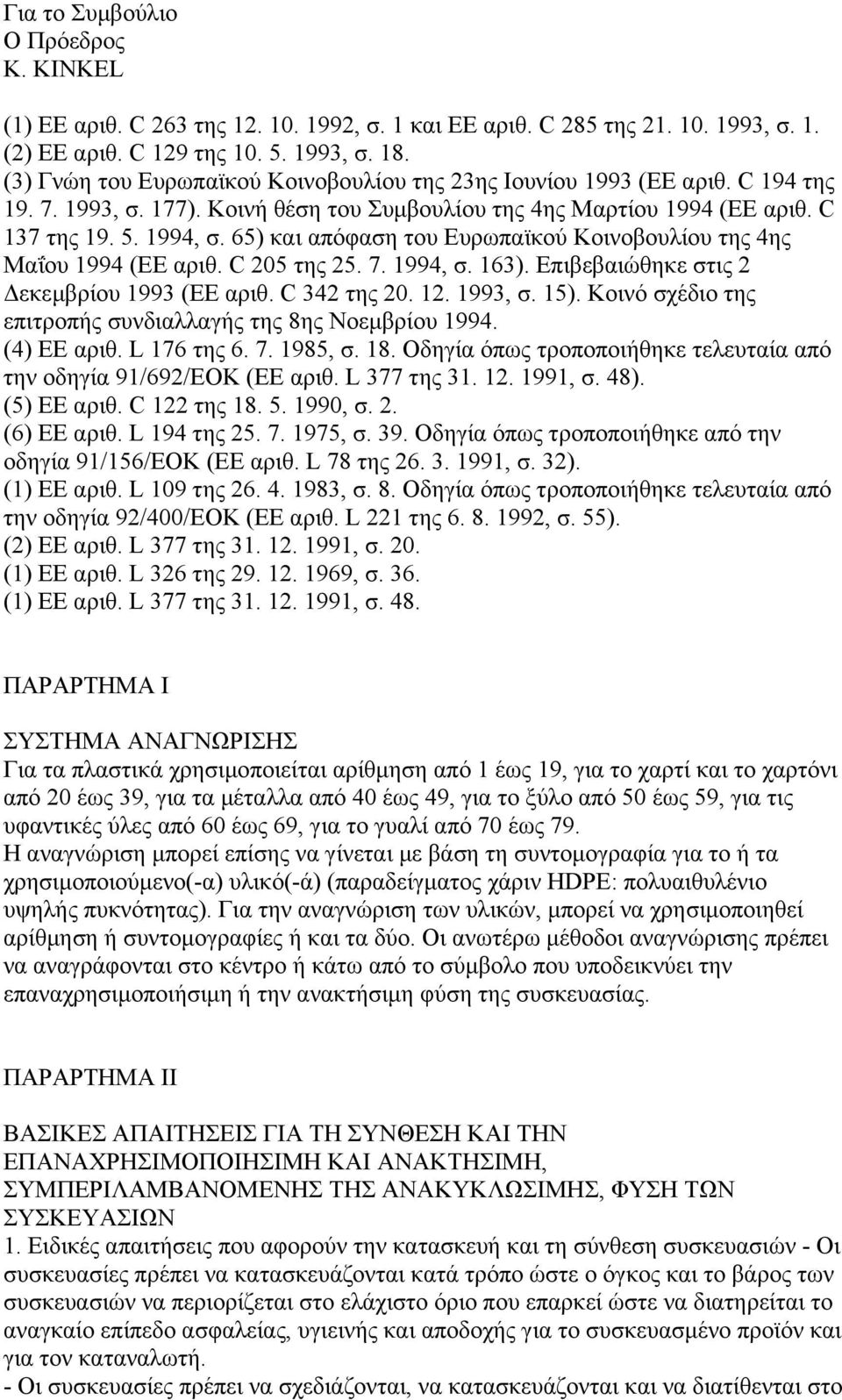 65) και απόφαση του Ευρωπαϊκού Κοινοβουλίου της 4ης Μαΐου 1994 (ΕΕ αριθ. C 205 της 25. 7. 1994, σ. 163). Επιβεβαιώθηκε στις 2 εκεµβρίου 1993 (ΕΕ αριθ. C 342 της 20. 12. 1993, σ. 15).