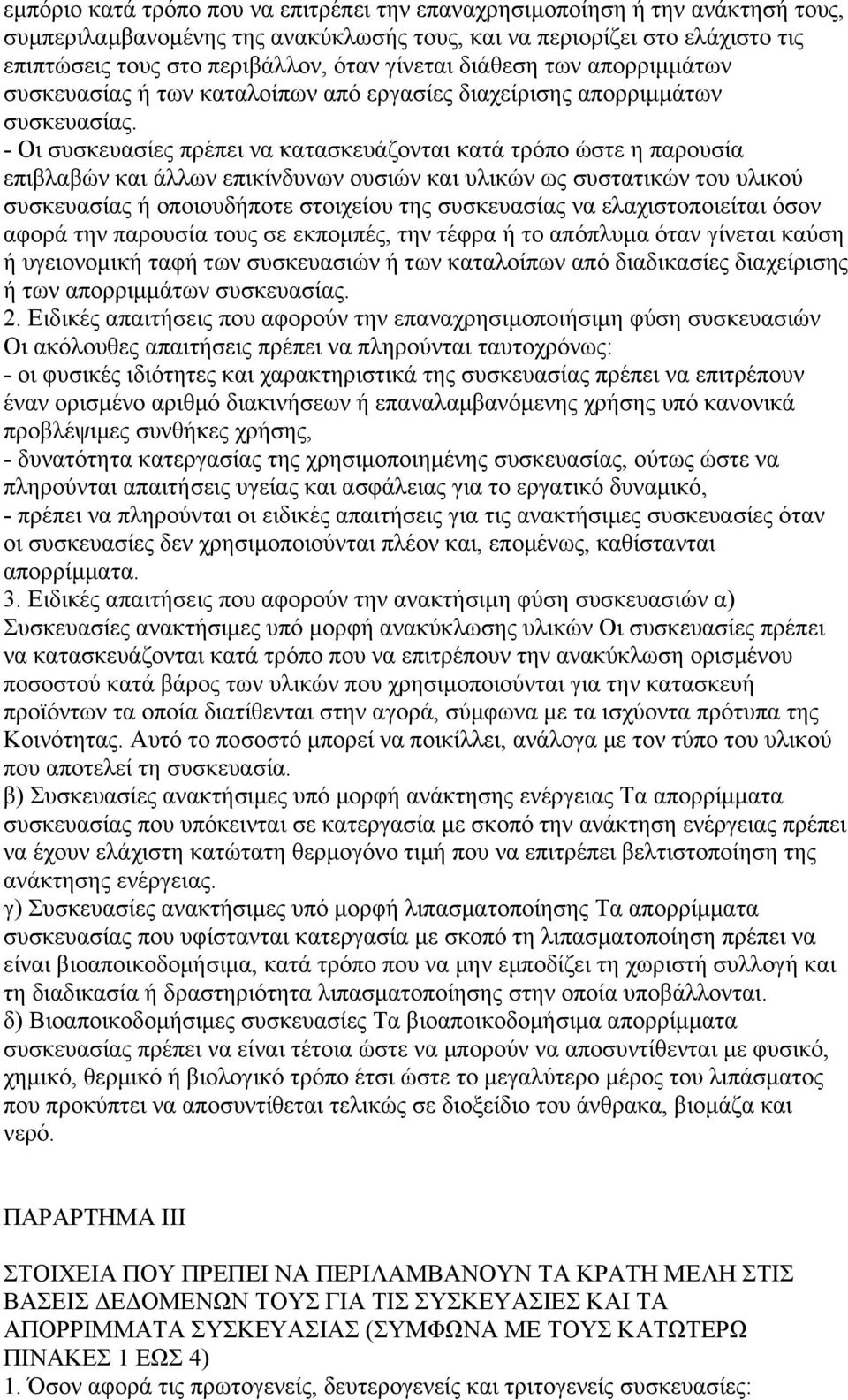 - Οι συσκευασίες πρέπει να κατασκευάζονται κατά τρόπο ώστε η παρουσία επιβλαβών και άλλων επικίνδυνων ουσιών και υλικών ως συστατικών του υλικού συσκευασίας ή οποιουδήποτε στοιχείου της συσκευασίας