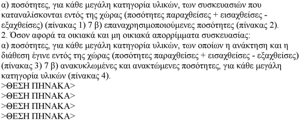 . 2. Όσον αφορά τα οικιακά και µη οικιακά απορρίµµατα συσκευασίας: α) ποσότητες, για κάθε µεγάλη κατηγορία υλικών, των οποίων η ανάκτηση και η