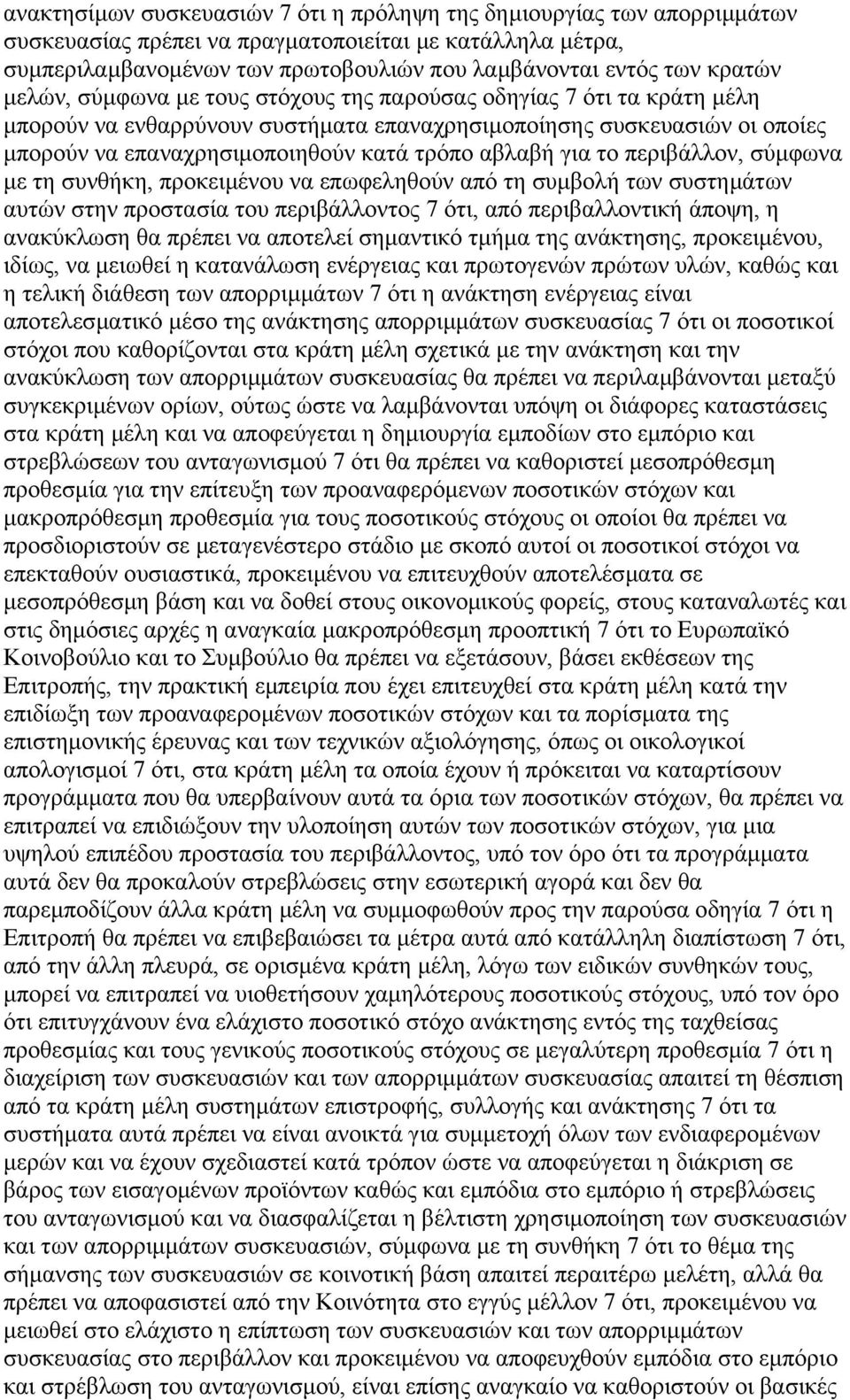 αβλαβή για το περιβάλλον, σύµφωνα µε τη συνθήκη, προκειµένου να επωφεληθούν από τη συµβολή των συστηµάτων αυτών στην προστασία του περιβάλλοντος 7 ότι, από περιβαλλοντική άποψη, η ανακύκλωση θα