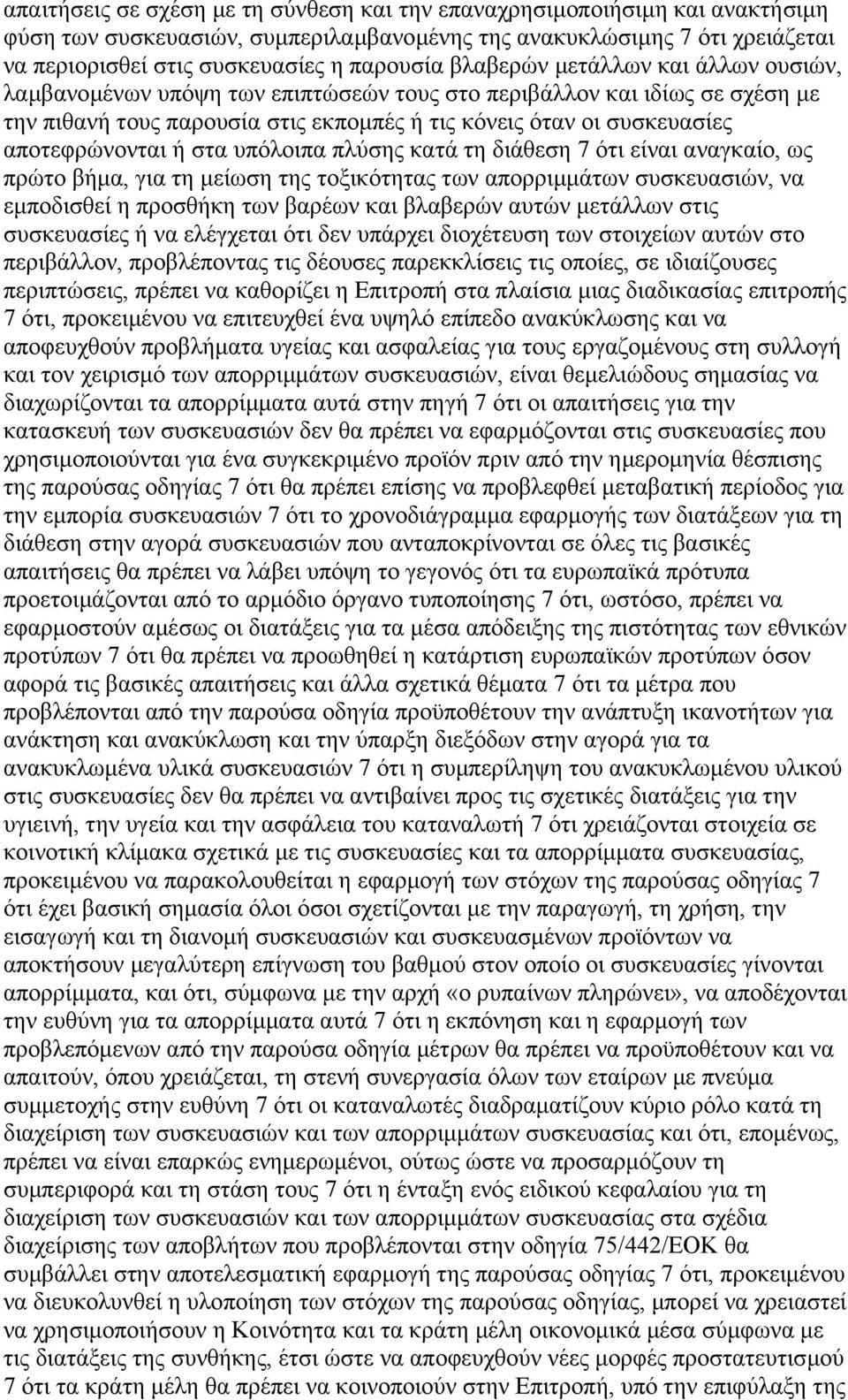 ή στα υπόλοιπα πλύσης κατά τη διάθεση 7 ότι είναι αναγκαίο, ως πρώτο βήµα, για τη µείωση της τοξικότητας των απορριµµάτων συσκευασιών, να εµποδισθεί η προσθήκη των βαρέων και βλαβερών αυτών µετάλλων