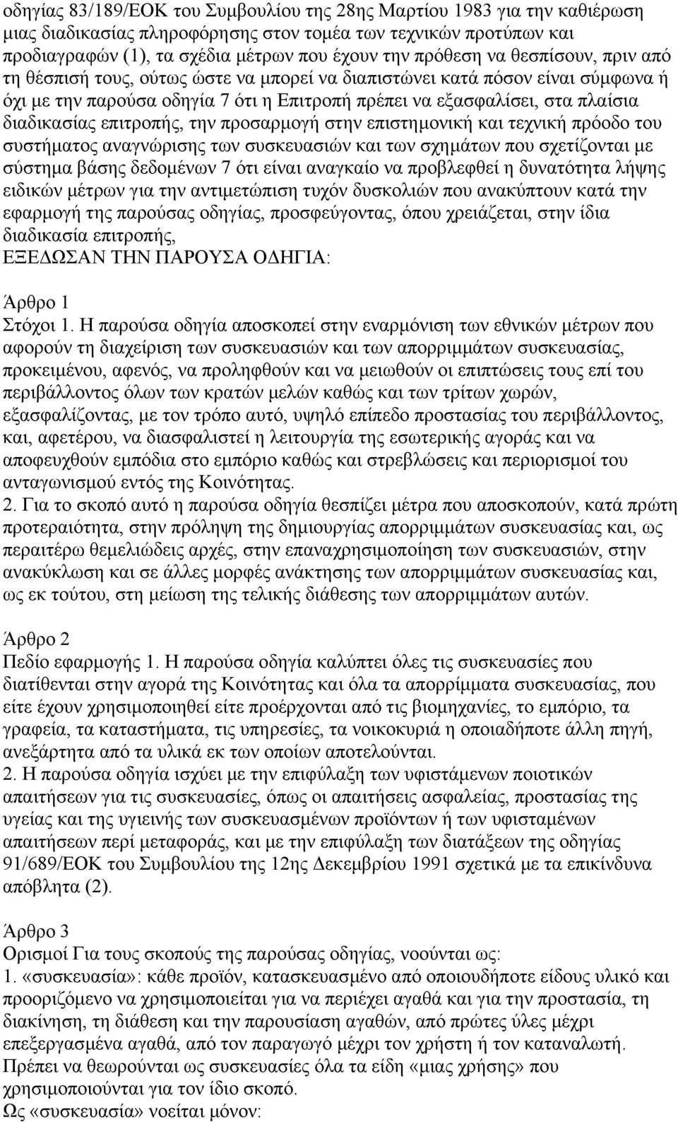 επιτροπής, την προσαρµογή στην επιστηµονική και τεχνική πρόοδο του συστήµατος αναγνώρισης των συσκευασιών και των σχηµάτων που σχετίζονται µε σύστηµα βάσης δεδοµένων 7 ότι είναι αναγκαίο να