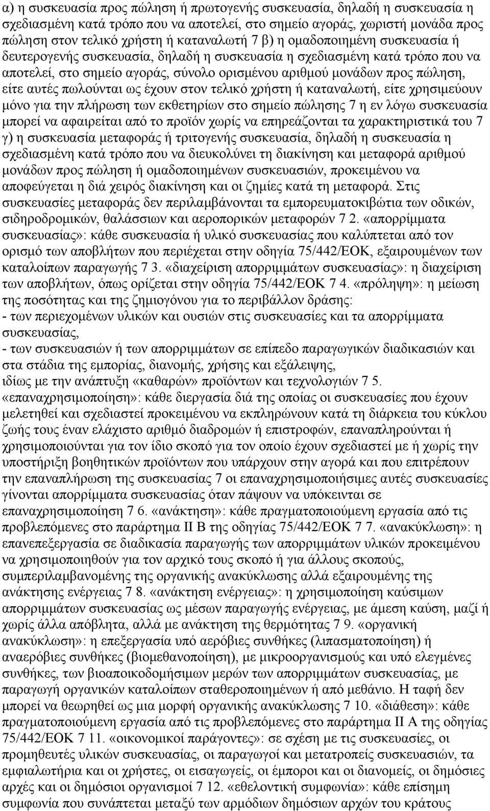 ως έχουν στον τελικό χρήστη ή καταναλωτή, είτε χρησιµεύουν µόνο για την πλήρωση των εκθετηρίων στο σηµείο πώλησης 7 η εν λόγω συσκευασία µπορεί να αφαιρείται από το προϊόν χωρίς να επηρεάζονται τα