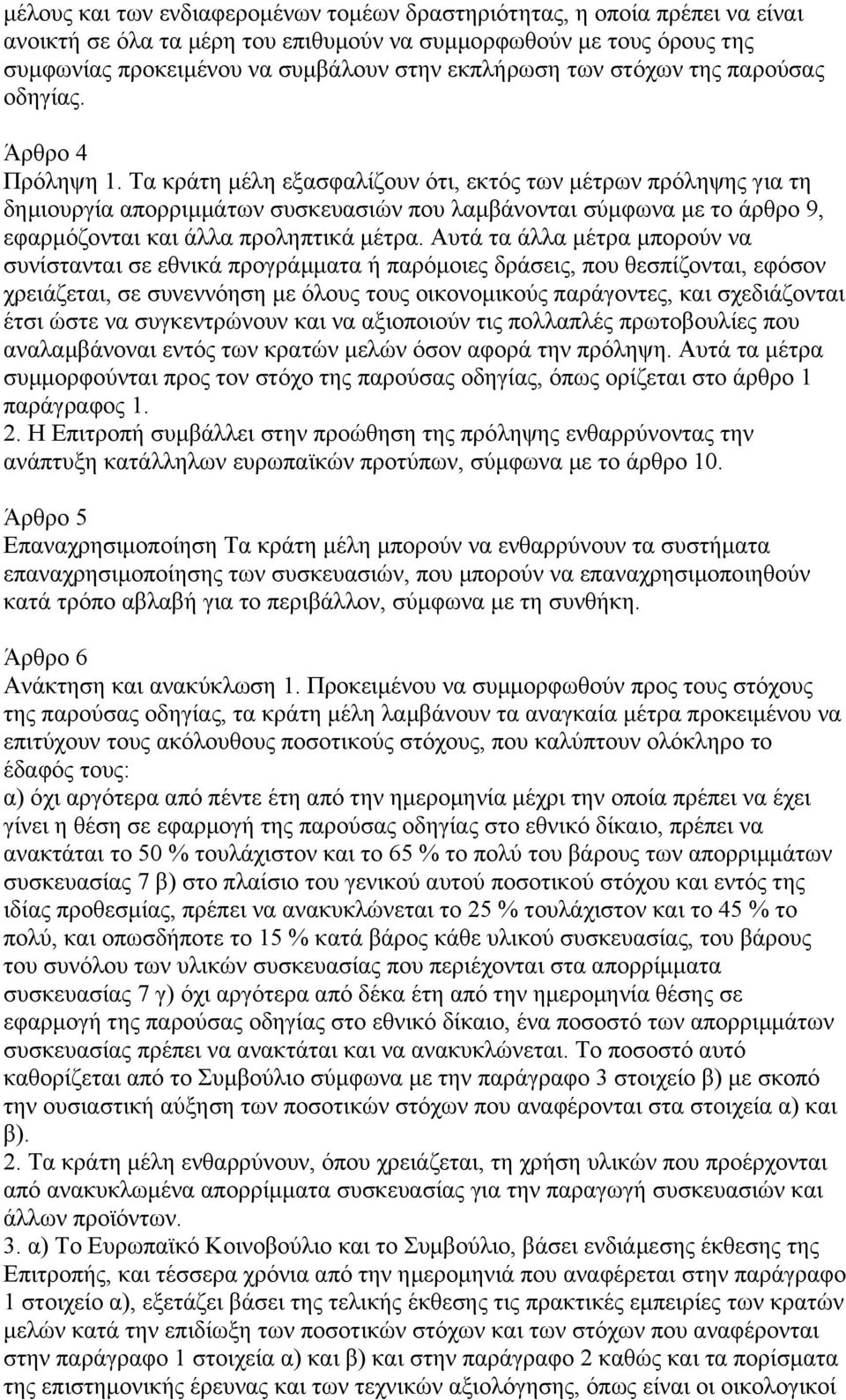 Τα κράτη µέλη εξασφαλίζουν ότι, εκτός των µέτρων πρόληψης για τη δηµιουργία απορριµµάτων συσκευασιών που λαµβάνονται σύµφωνα µε το άρθρο 9, εφαρµόζονται και άλλα προληπτικά µέτρα.
