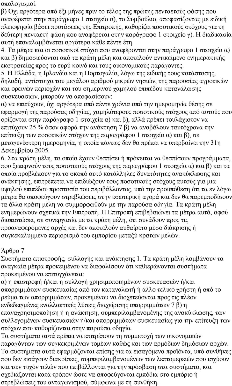 καθορίζει ποσοτικούς στόχους για τη δεύτερη πενταετή φάση που αναφέρεται στην παράγραφο 1 στοιχείο γ). Η διαδικασία αυτή επαναλαµβάνεται αργότερα κάθε πέντε έτη. 4.