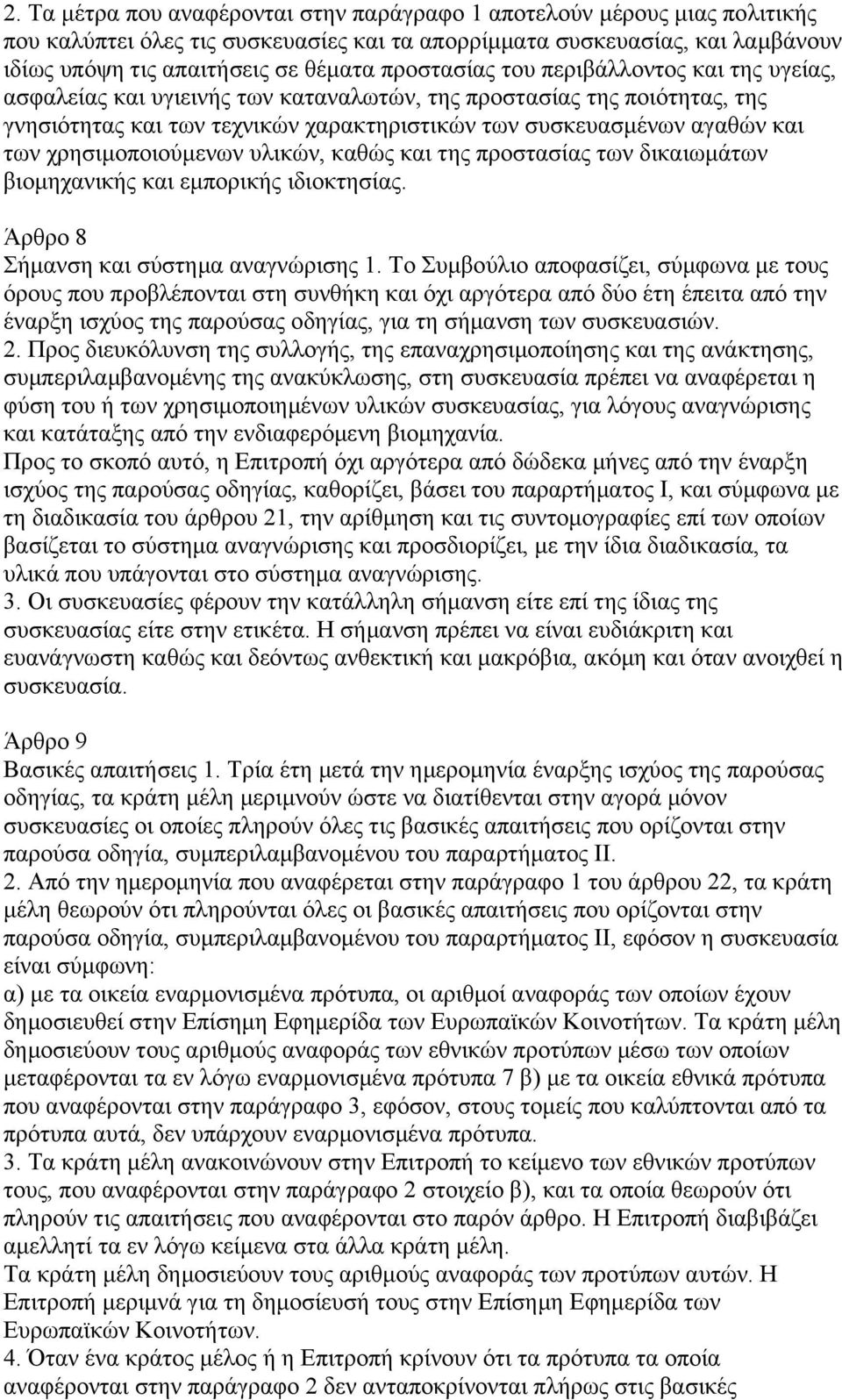 χρησιµοποιούµενων υλικών, καθώς και της προστασίας των δικαιωµάτων βιοµηχανικής και εµπορικής ιδιοκτησίας. Άρθρο 8 Σήµανση και σύστηµα αναγνώρισης 1.