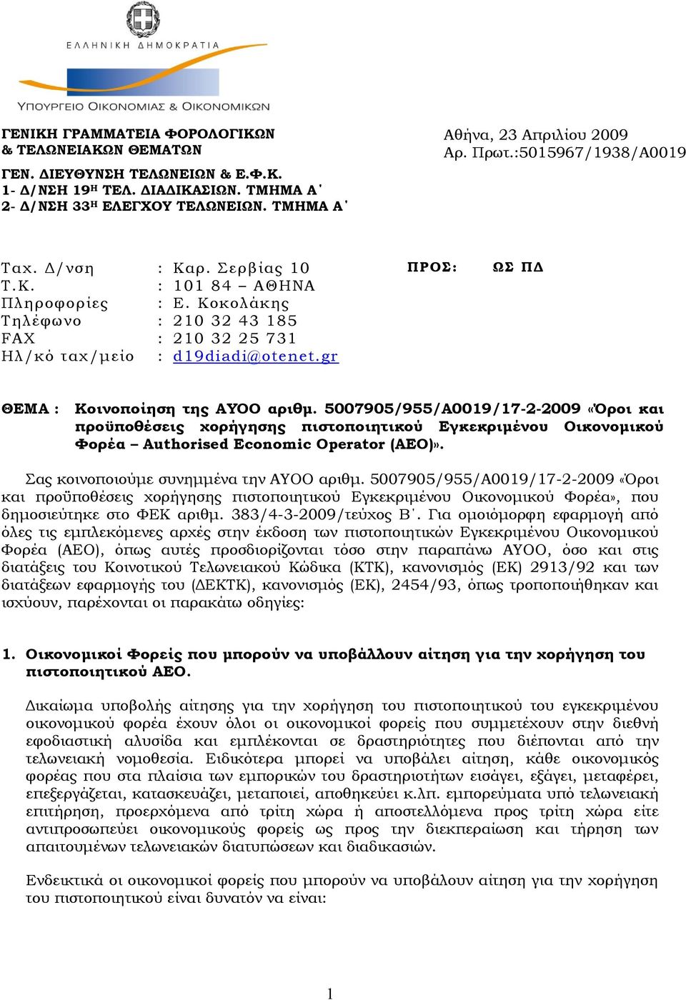 gr ΘΕΜΑ : Κοινοποίηση της ΑΤΟΟ αριθμ. 5007905/955/Α0019/17-2-2009 «Όροι και προϋποθέσεις χορήγησης πιστοποιητικού Εγκεκριμένου Οικονομικού Υορέα Authorised Economic Operator (AEO)».