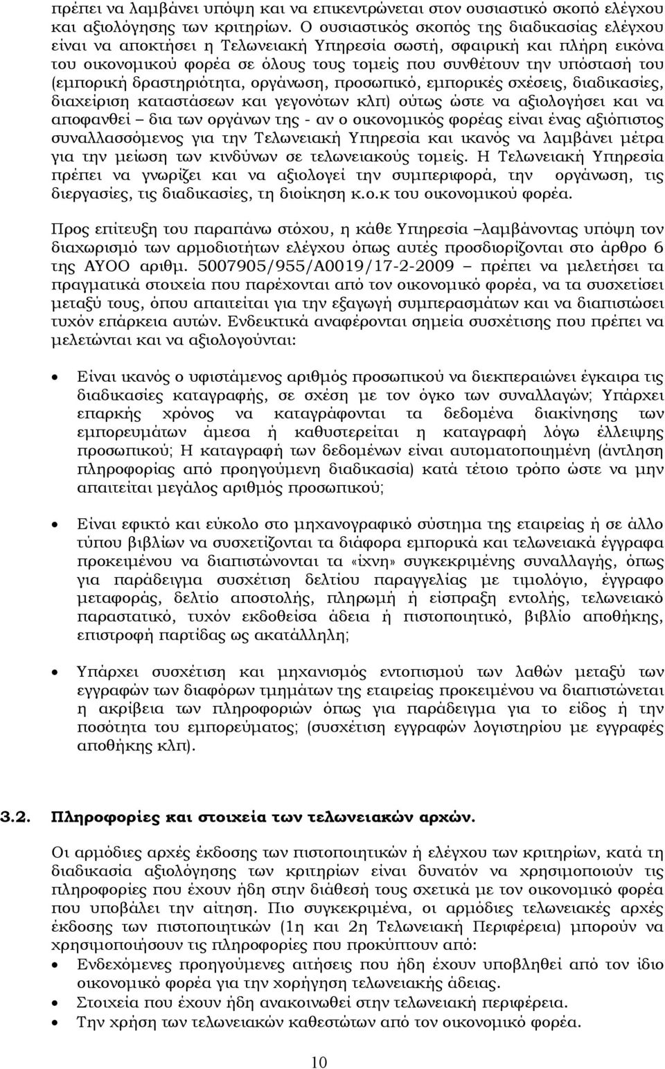 (εμπορική δραστηριότητα, οργάνωση, προσωπικό, εμπορικές σχέσεις, διαδικασίες, διαχείριση καταστάσεων και γεγονότων κλπ) ούτως ώστε να αξιολογήσει και να αποφανθεί δια των οργάνων της - αν ο