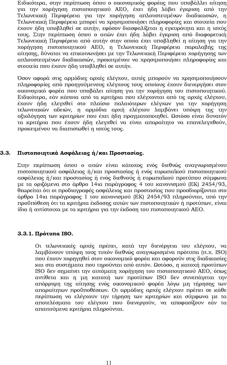 την περίπτωση όπου ο αιτών έχει ήδη λάβει έγκριση από διαφορετική Σελωνειακή Περιφέρεια από αυτήν στην οποία έχει υποβληθεί η αίτηση για την χορήγηση πιστοποιητικού ΑΕΟ, η Σελωνειακή Περιφέρεια