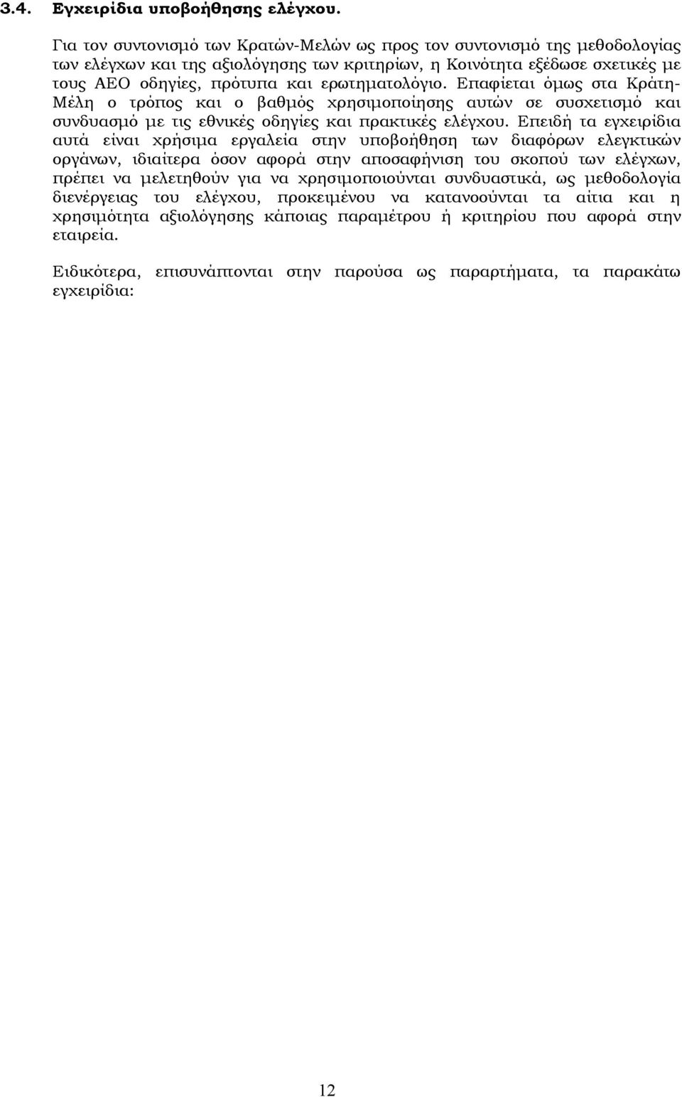 Επαφίεται όμως στα Κράτη- Μέλη ο τρόπος και ο βαθμός χρησιμοποίησης αυτών σε συσχετισμό και συνδυασμό με τις εθνικές οδηγίες και πρακτικές ελέγχου.