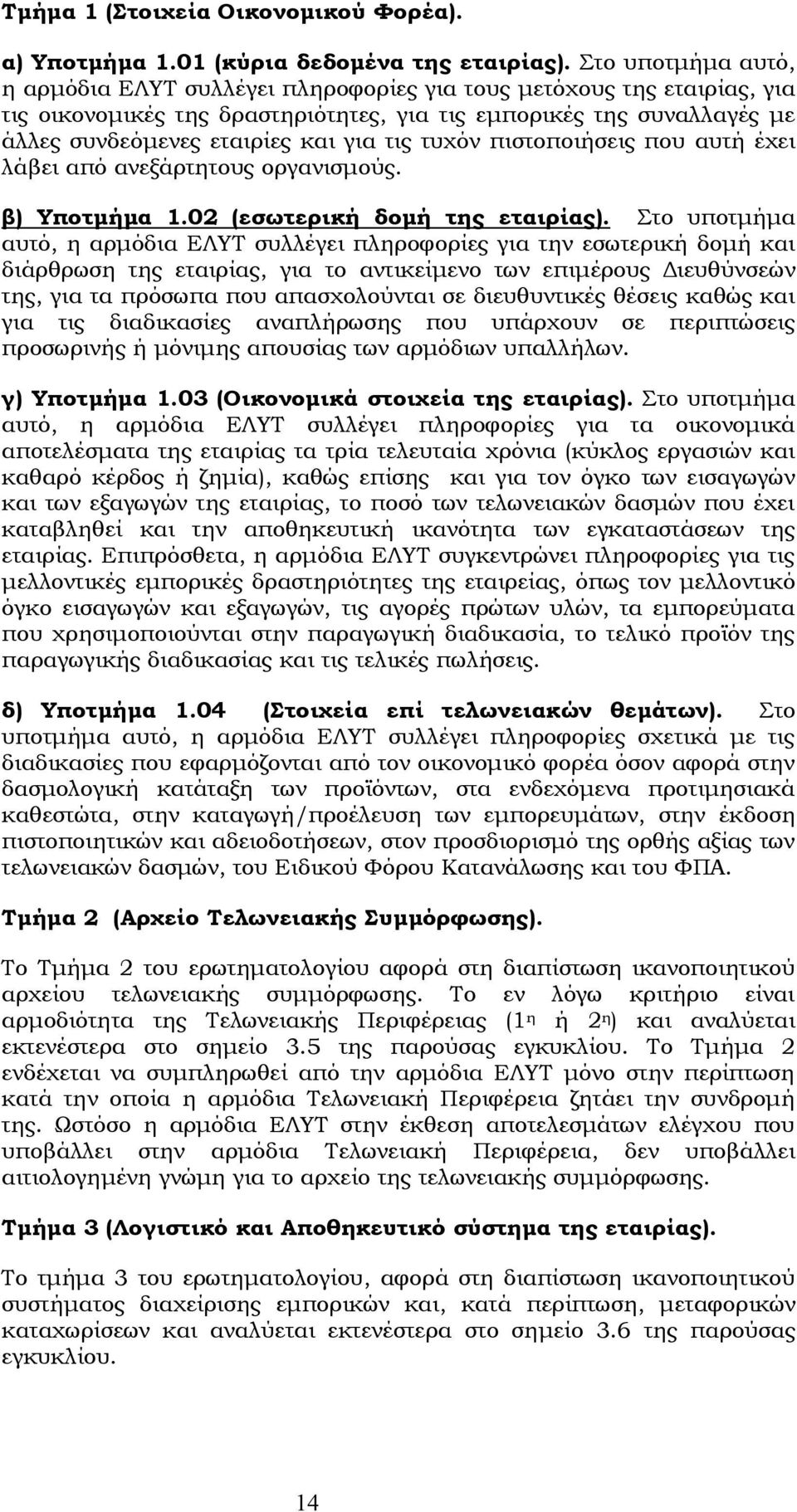 τις τυχόν πιστοποιήσεις που αυτή έχει λάβει από ανεξάρτητους οργανισμούς. β) Τποτμήμα 1.02 (εσωτερική δομή της εταιρίας).