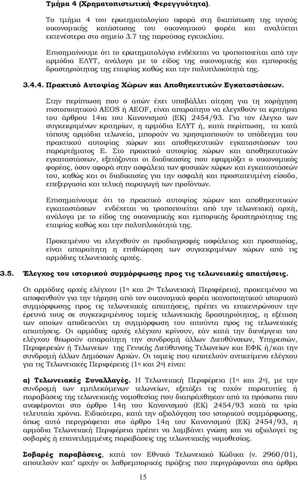 Επισημαίνουμε ότι το ερωτηματολόγιο ενδέχεται να τροποποιείται από την αρμόδια ΕΛΤΣ, ανάλογα με το είδος της οικονομικής και εμπορικής δραστηριότητας της εταιρίας καθώς και την πολυπλοκότητά της. 3.4.