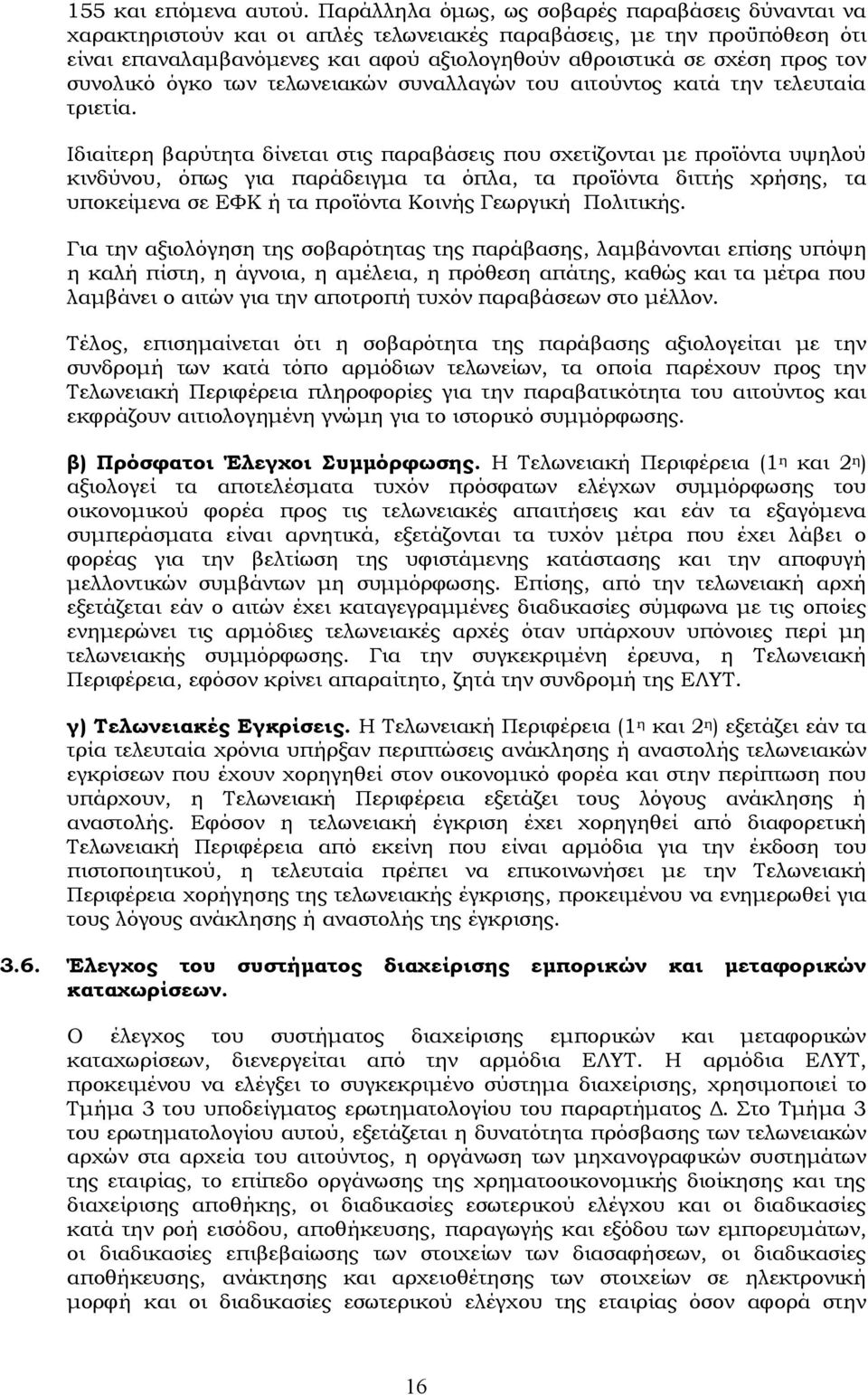 συνολικό όγκο των τελωνειακών συναλλαγών του αιτούντος κατά την τελευταία τριετία.