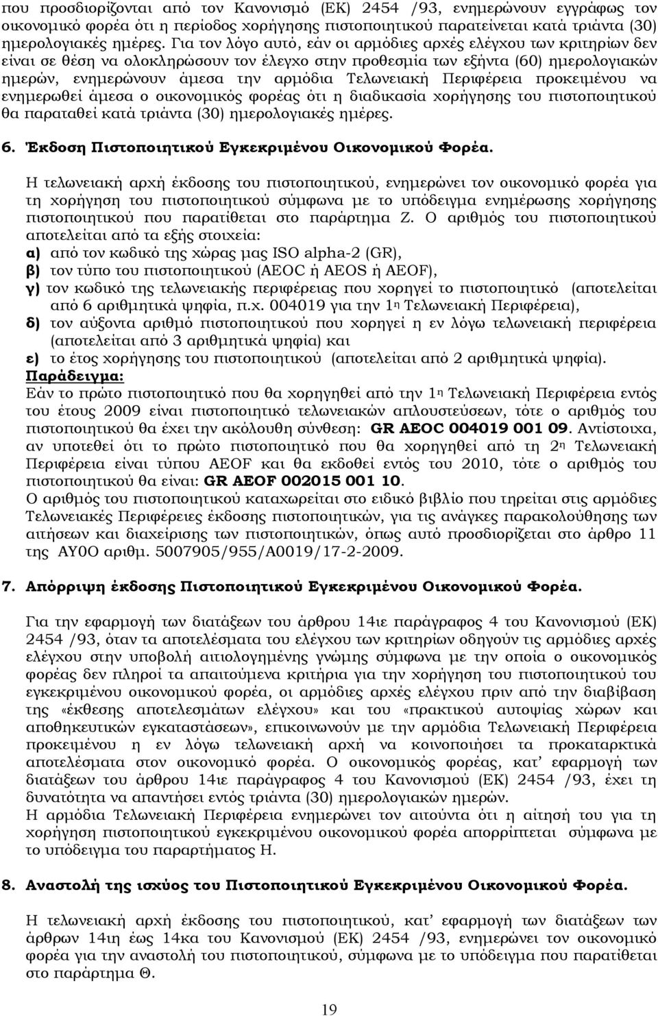 Σελωνειακή Περιφέρεια προκειμένου να ενημερωθεί άμεσα ο οικονομικός φορέας ότι η διαδικασία χορήγησης του πιστοποιητικού θα παραταθεί κατά τριάντα (30) ημερολογιακές ημέρες. 6.