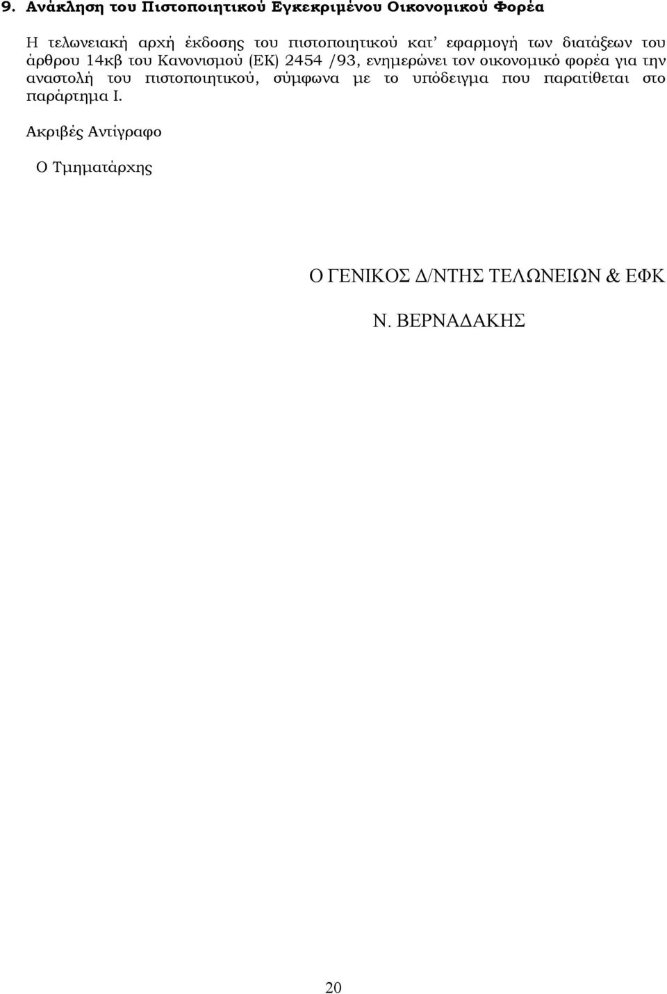ενημερώνει τον οικονομικό φορέα για την αναστολή του πιστοποιητικού, σύμφωνα με το υπόδειγμα που