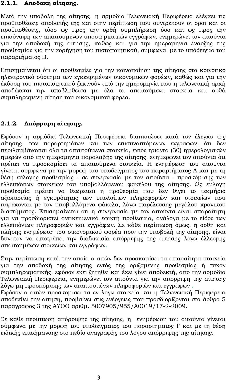 και ως προς την επισύναψη των απαιτουμένων υποστηρικτικών εγγράφων, ενημερώνει τον αιτούντα για την αποδοχή της αίτησης, καθώς και για την ημερομηνία έναρξης της προθεσμίας για την χορήγηση του