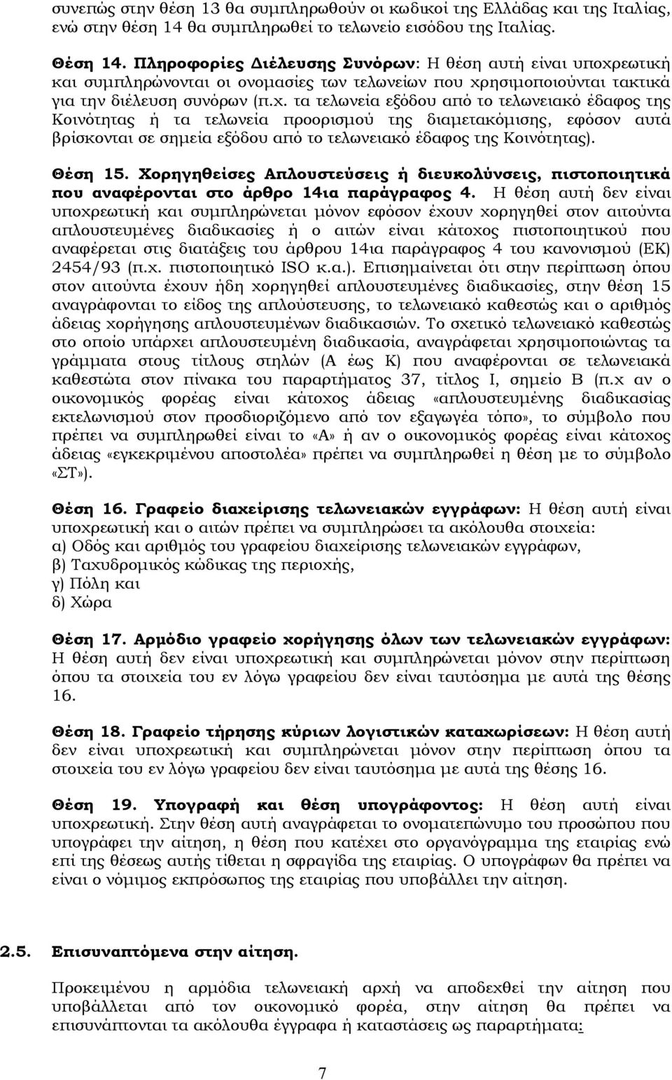 εωτική και συμπληρώνονται οι ονομασίες των τελωνείων που χρ