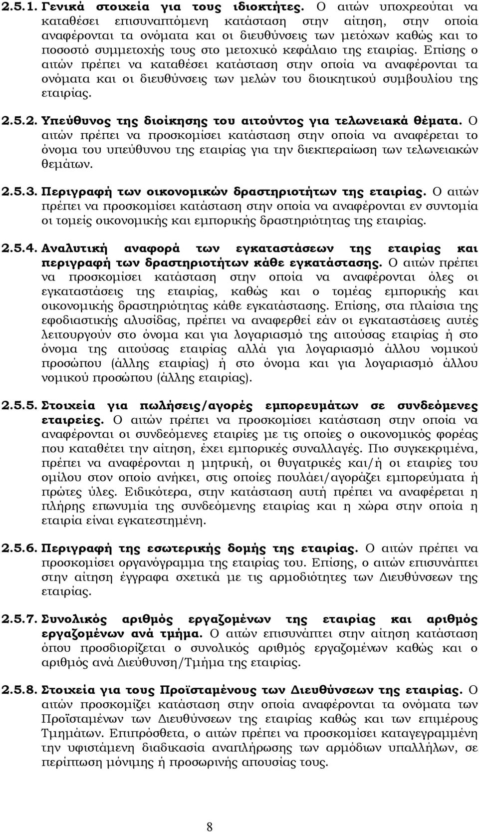 εταιρίας. Επίσης ο αιτών πρέπει να καταθέσει κατάσταση στην οποία να αναφέρονται τα ονόματα και οι διευθύνσεις των μελών του διοικητικού συμβουλίου της εταιρίας. 2.