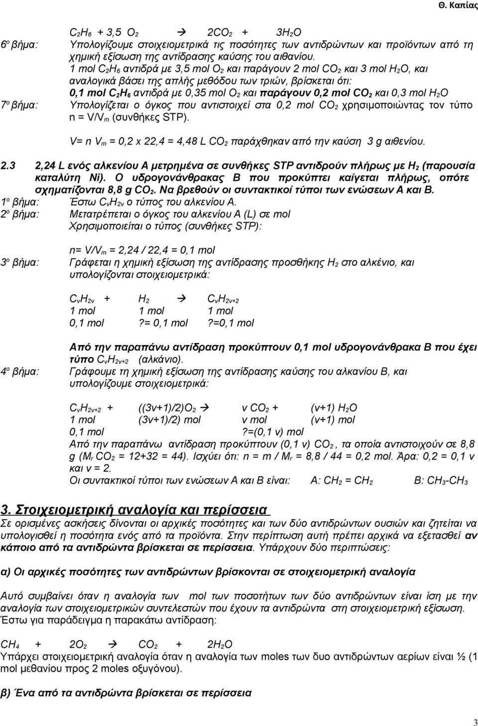 mol CO 2 και 0,3 mol H 2O 7 ο βήμα: Υπολογίζεται ο όγκος που αντιστοιχεί στα 0,2 mol CO 2 χρησιμοποιώντας τον τύπο n = V/V m (συνθήκες STP).