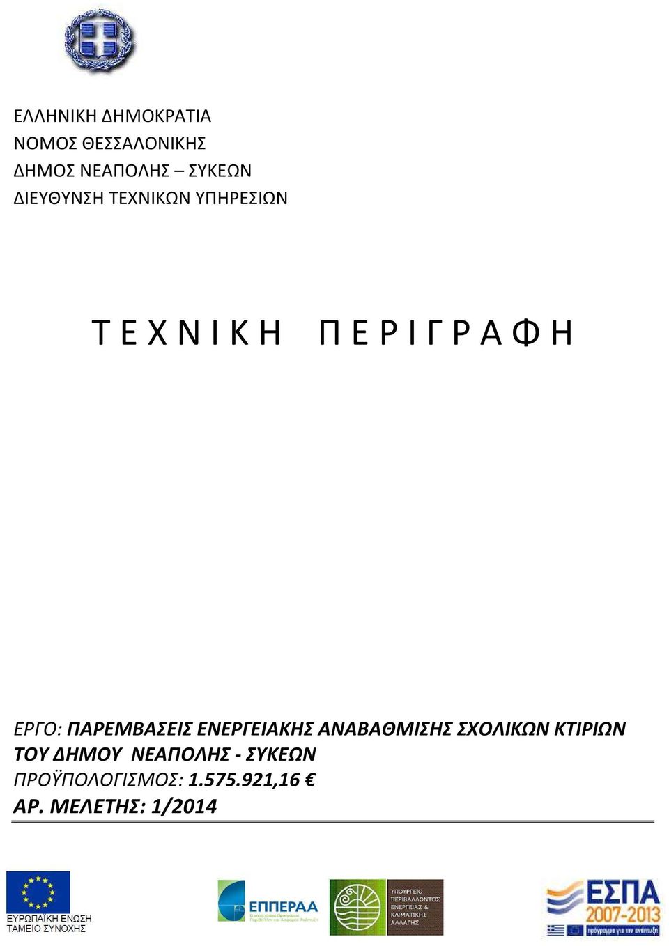 ΕΡΓΟ: ΠΑΡΕΜΒΑΣΕΙΣ ΕΝΕΡΓΕΙΑΚΗΣ ΑΝΑΒΑΘΜΙΣΗΣ ΣΧΟΛΙΚΩΝ ΚΤΙΡΙΩΝ ΤΟΥ