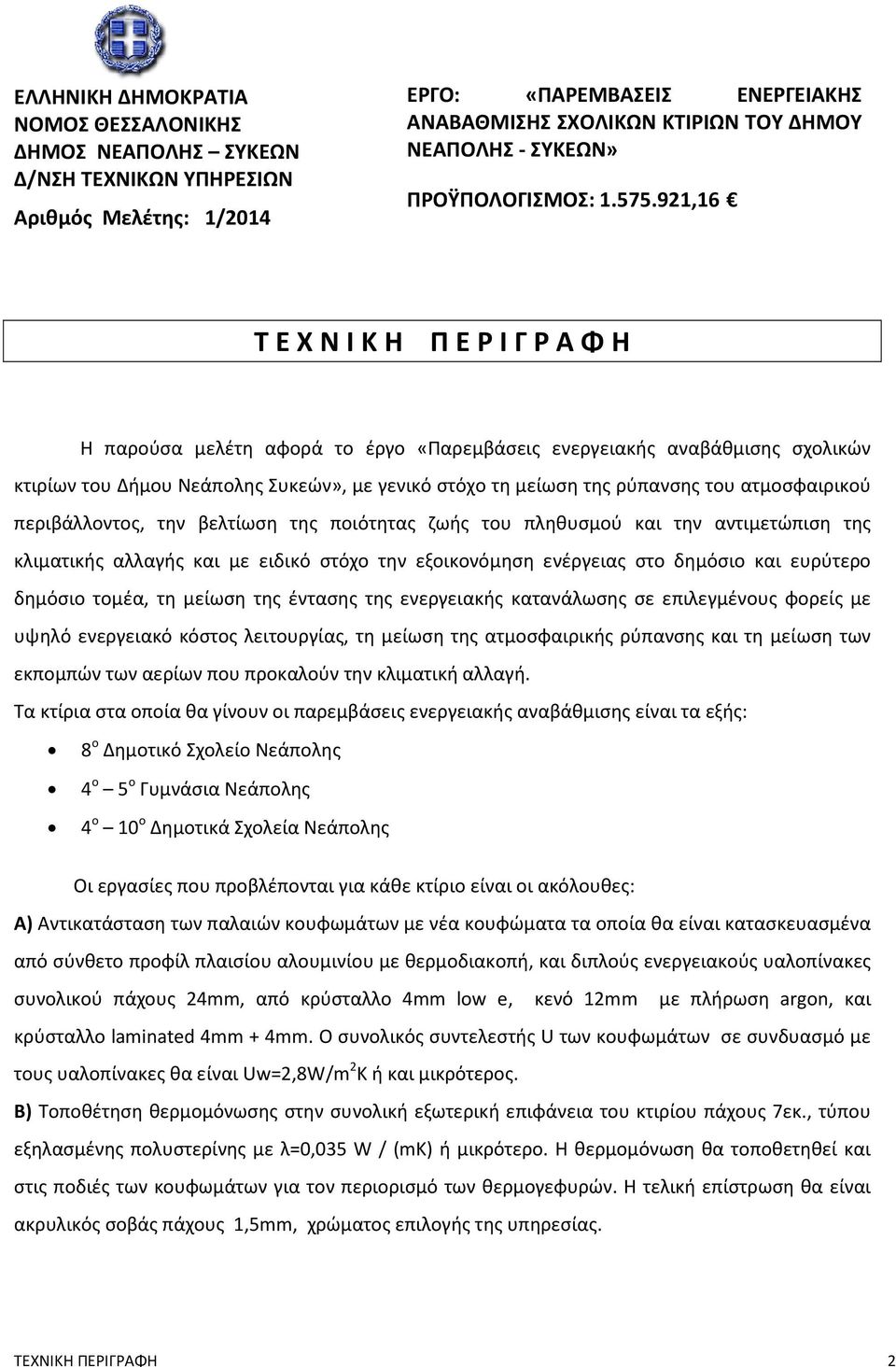 921,16 Τ Ε Χ Ν Ι Κ Η Π Ε Ρ Ι Γ Ρ Α Φ Η Η παρούσα μελέτη αφορά το έργο «Παρεμβάσεις ενεργειακής αναβάθμισης σχολικών κτιρίων του Δήμου Νεάπολης Συκεών», με γενικό στόχο τη μείωση της ρύπανσης του