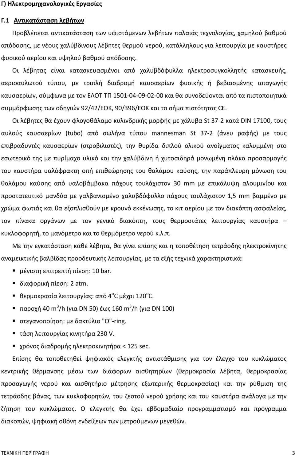 καυστήρες φυσικού αερίου και υψηλού βαθμού απόδοσης.