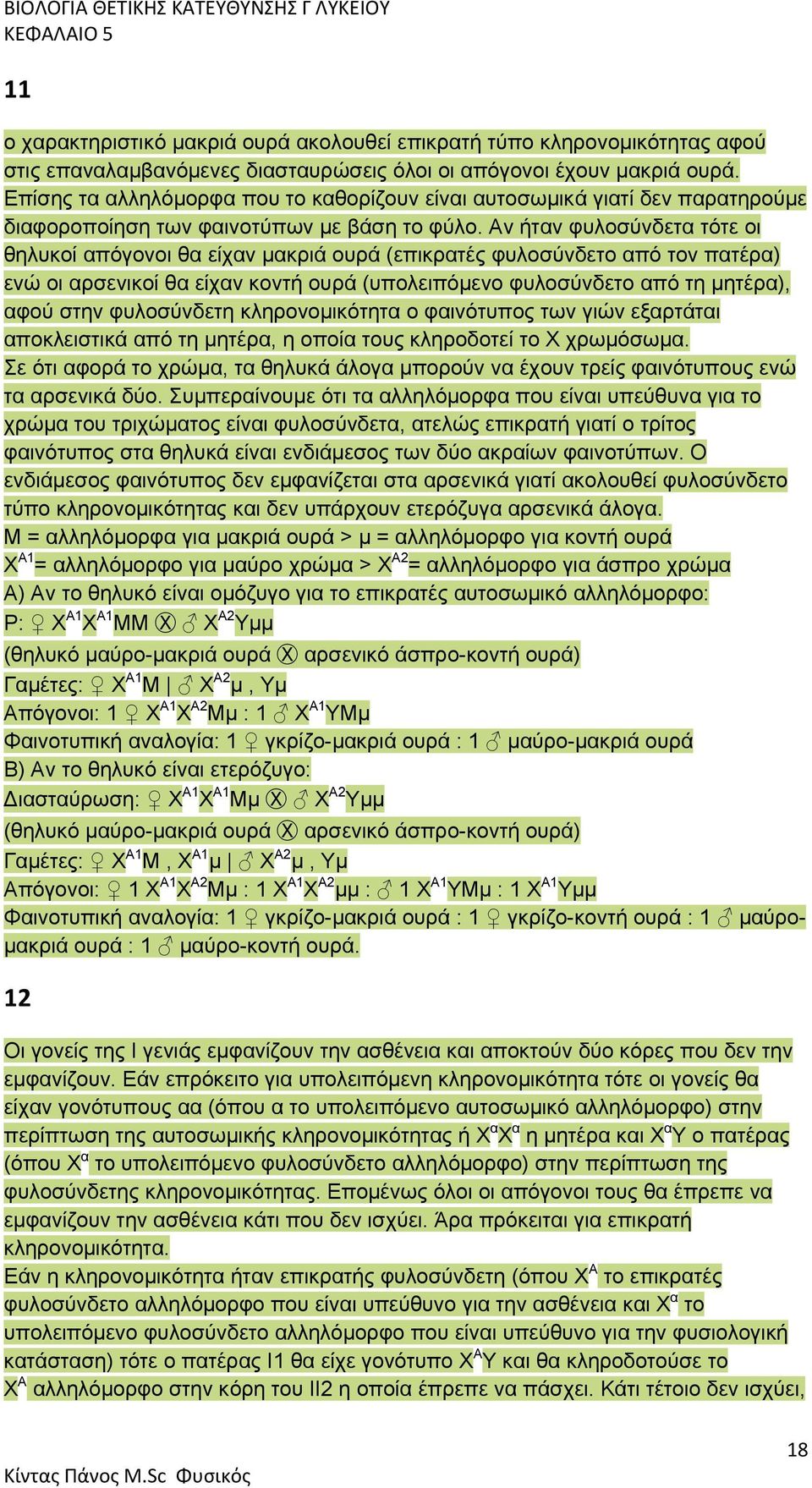 Αν ήταν φυλοσύνδετα τότε οι θηλυκοί απόγονοι θα είχαν μακριά ουρά (επικρατές φυλοσύνδετο από τον πατέρα) ενώ οι αρσενικοί θα είχαν κοντή ουρά (υπολειπόμενο φυλοσύνδετο από τη μητέρα), αφού στην