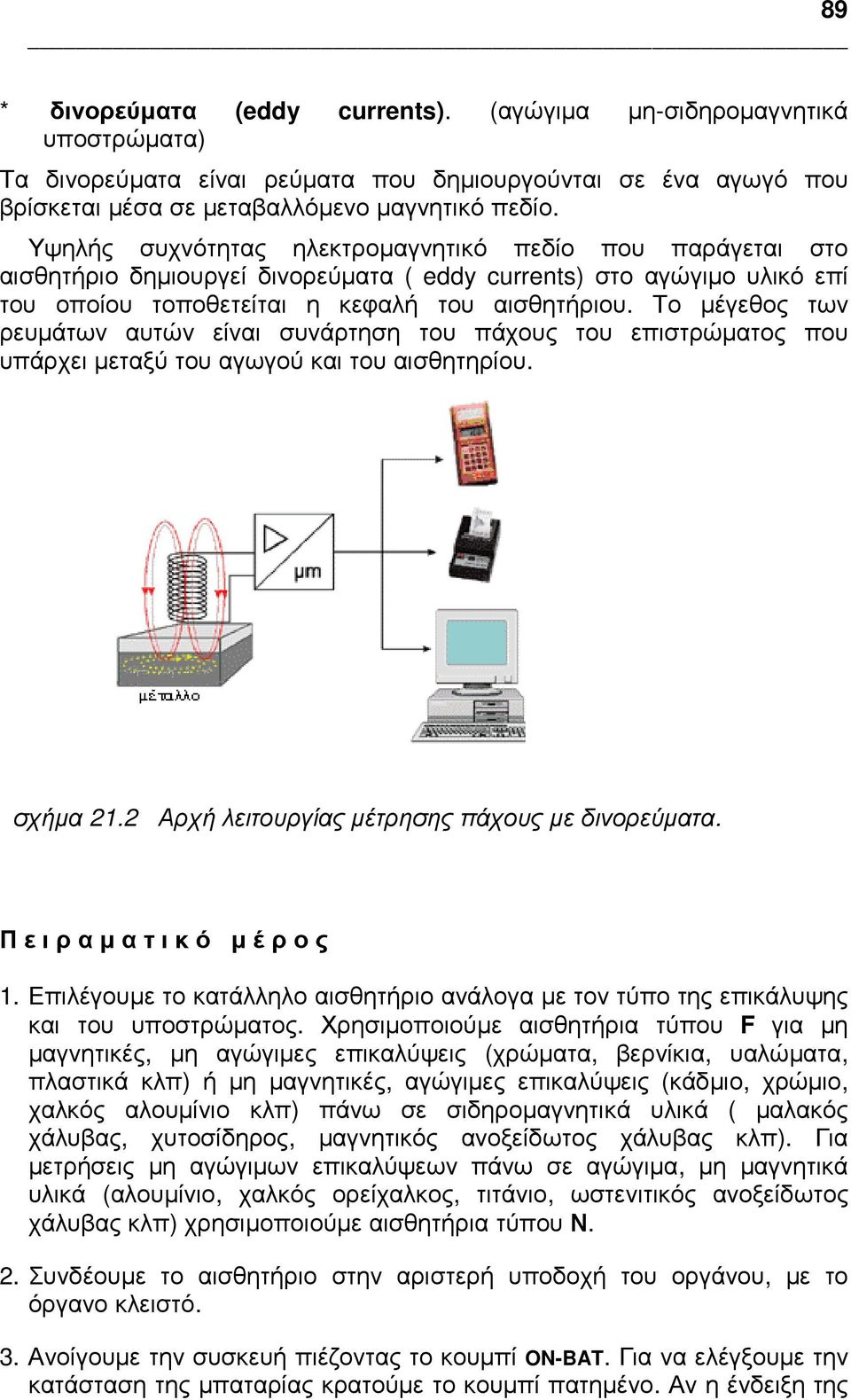 Το µέγεθος των ρευµάτων αυτών είναι συνάρτηση του πάχους του επιστρώµατος που υπάρχει µεταξύ του αγωγού και του αισθητηρίου. σχήµα 21.2 Αρχή λειτουργίας µέτρησης πάχους µε δινορεύµατα.