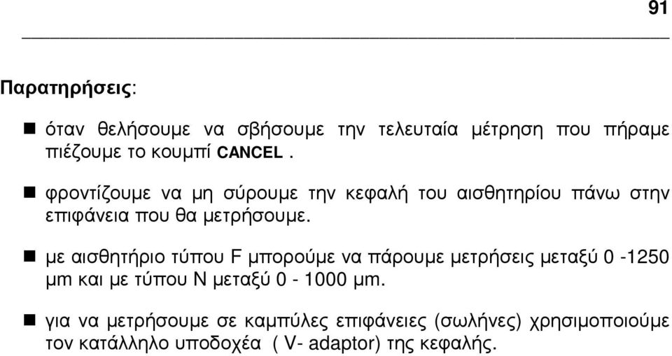 µε αισθητήριο τύπου F µπορούµε να πάρουµε µετρήσεις µεταξύ 0-1250 µm και µε τύπου N µεταξύ 0-1000 µm.