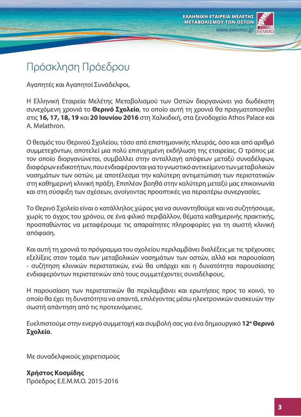 Ο θεσμός του Θερινού Σχολείου, τόσο από επιστημονικής πλευράς, όσο και από αριθμό συμμετεχόντων, αποτελεί μια πολύ επιτυχημένη εκδήλωση της εταιρείας.