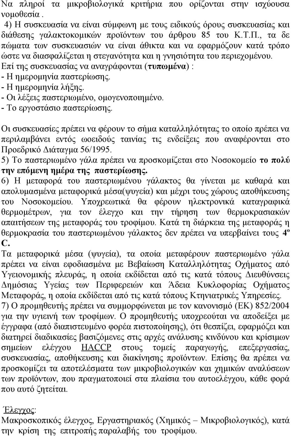 , τα δε πώματα των συσκευασιών να είναι άθικτα και να εφαρμόζουν κατά τρόπο ώστε να διασφαλίζεται η στεγανότητα και η γνησιότητα του περιεχομένου.