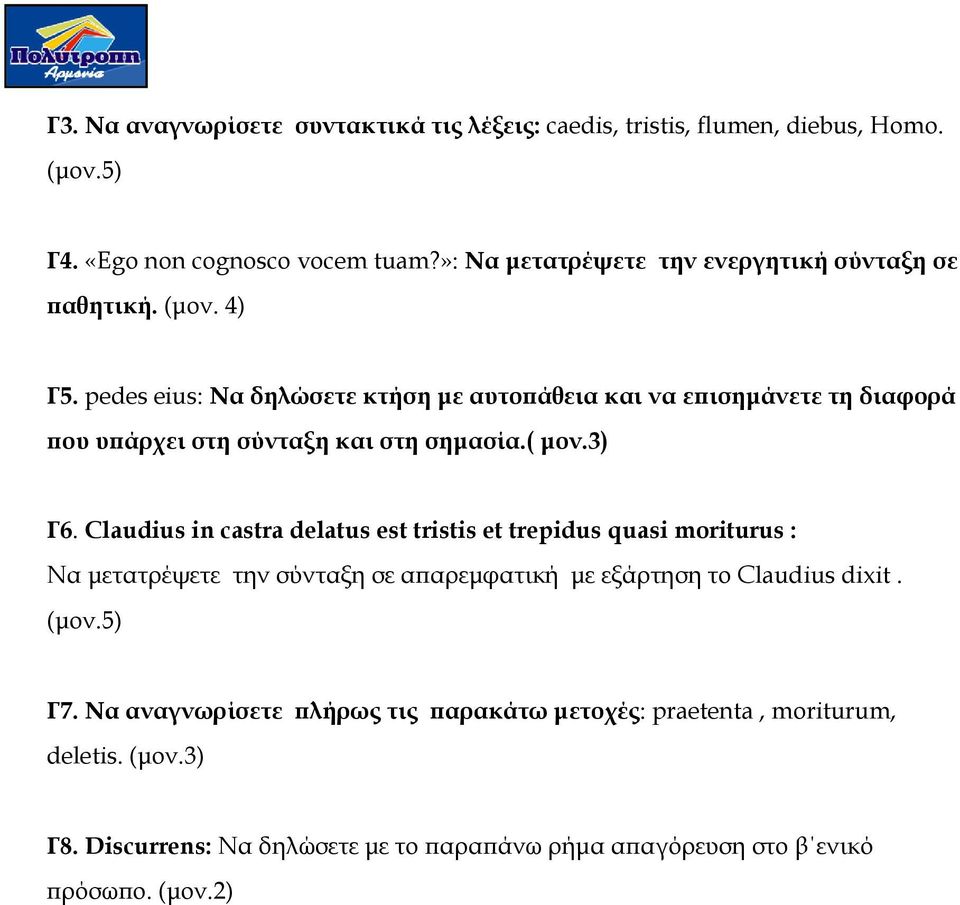 pedes eius: Να δηλώσετε κτήση με αυτοπάθεια και να επισημάνετε τη διαφορά που υπάρχει στη σύνταξη και στη σημασία.( μον.3) Γ6.