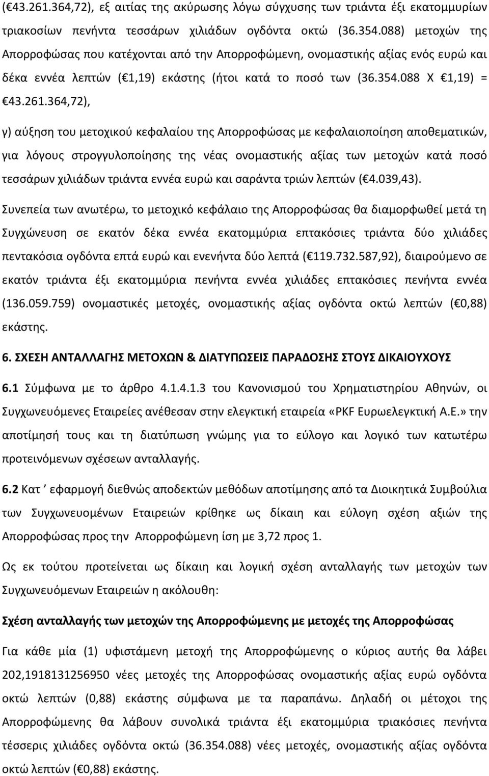 364,72), γ) αύξηση του μετοχικού κεφαλαίου της Απορροφώσας με κεφαλαιοποίηση αποθεματικών, για λόγους στρογγυλοποίησης της νέας ονομαστικής αξίας των μετοχών κατά ποσό τεσσάρων χιλιάδων τριάντα εννέα