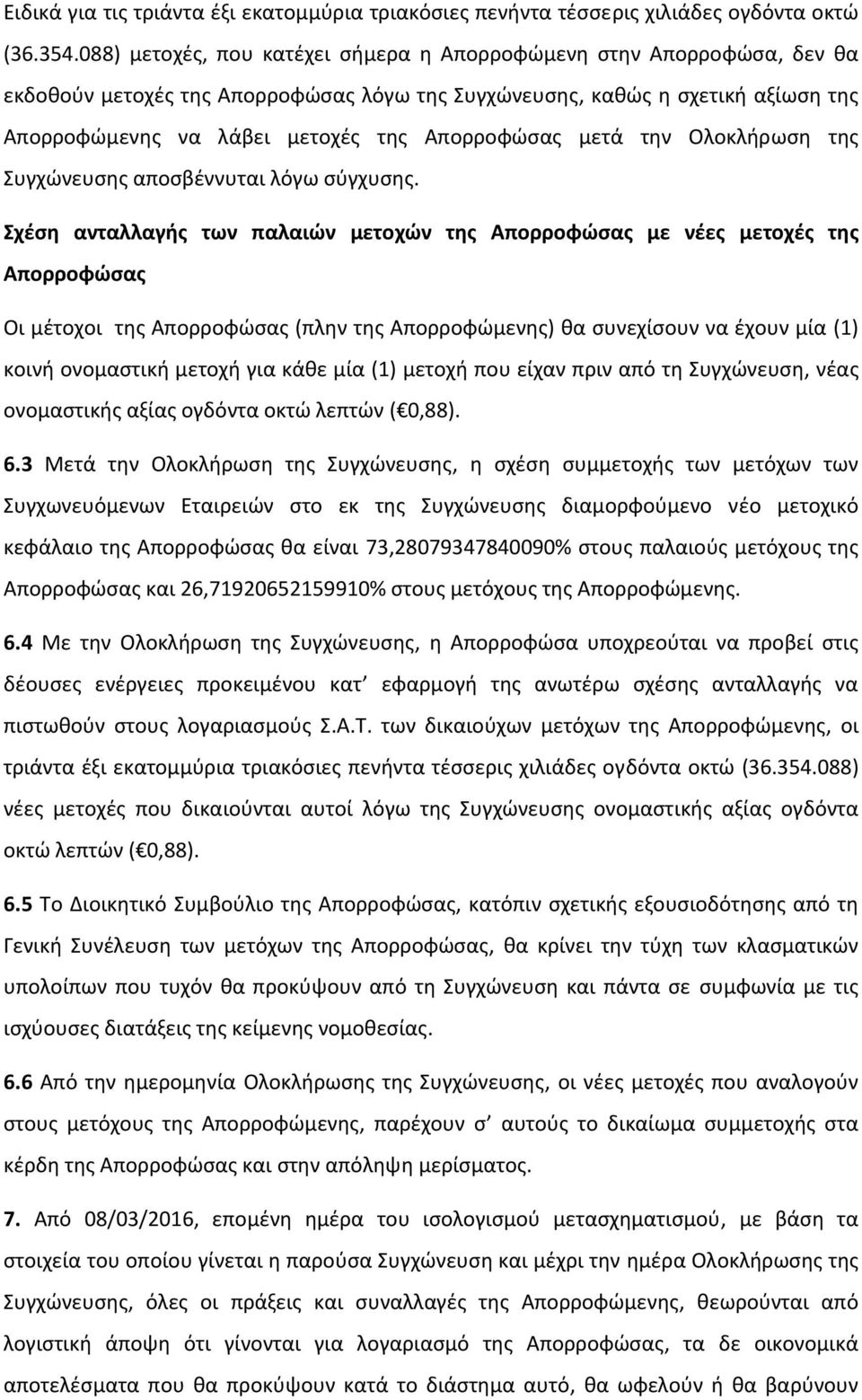 Απορροφώσας μετά την Ολοκλήρωση της Συγχώνευσης αποσβέννυται λόγω σύγχυσης.