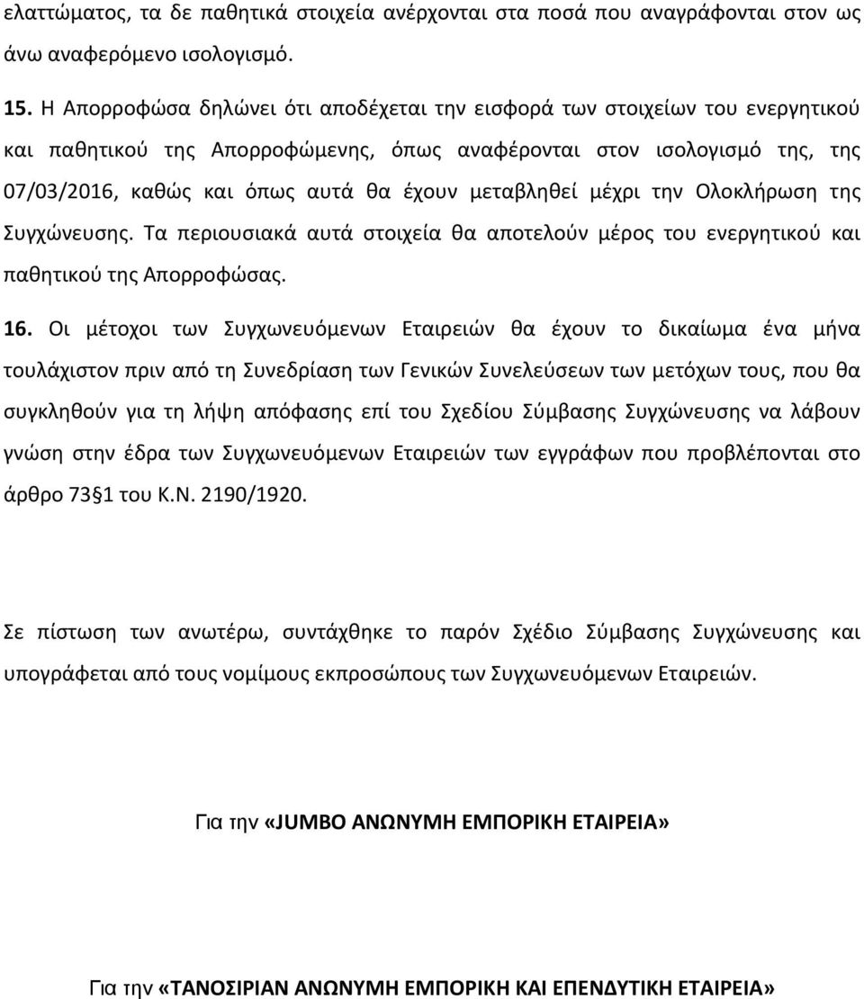 μεταβληθεί μέχρι την Ολοκλήρωση της Συγχώνευσης. Τα περιουσιακά αυτά στοιχεία θα αποτελούν μέρος του ενεργητικού και παθητικού της Απορροφώσας. 16.