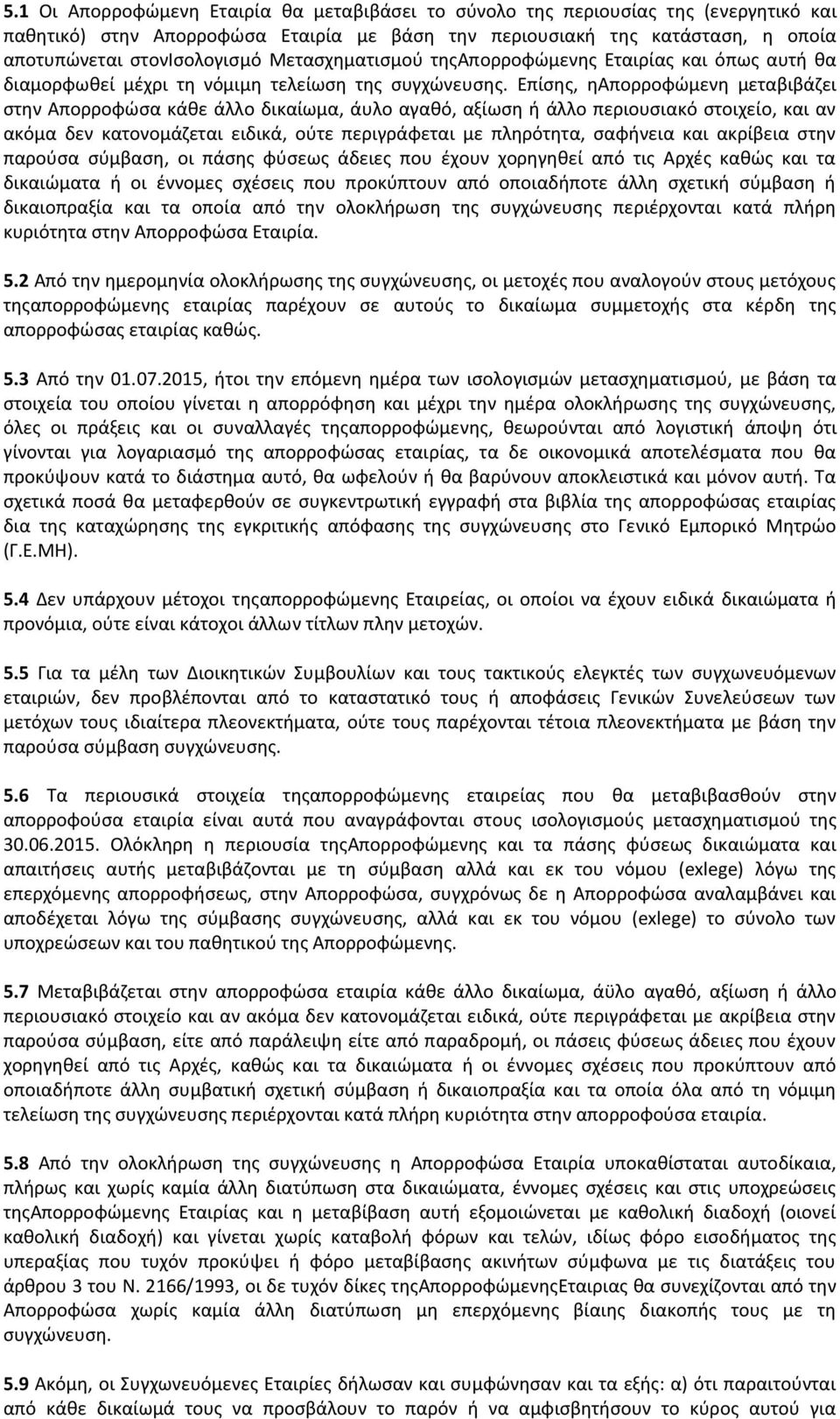 Επίσης, ηαπορροφώμενη μεταβιβάζει στην Απορροφώσα κάθε άλλο δικαίωμα, άυλο αγαθό, αξίωση ή άλλο περιουσιακό στοιχείο, και αν ακόμα δεν κατονομάζεται ειδικά, ούτε περιγράφεται με πληρότητα, σαφήνεια