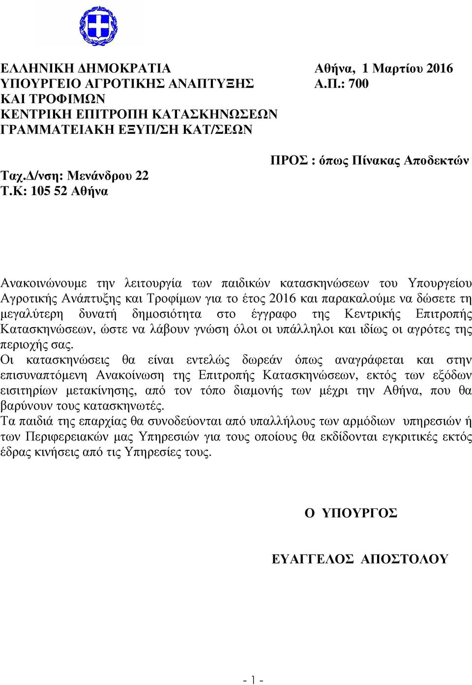 µεγαλύτερη δυνατή δηµοσιότητα στο έγγραφο της Κεντρικής Επιτροπής Κατασκηνώσεων, ώστε να λάβουν γνώση όλοι οι υπάλληλοι και ιδίως οι αγρότες της περιοχής σας.