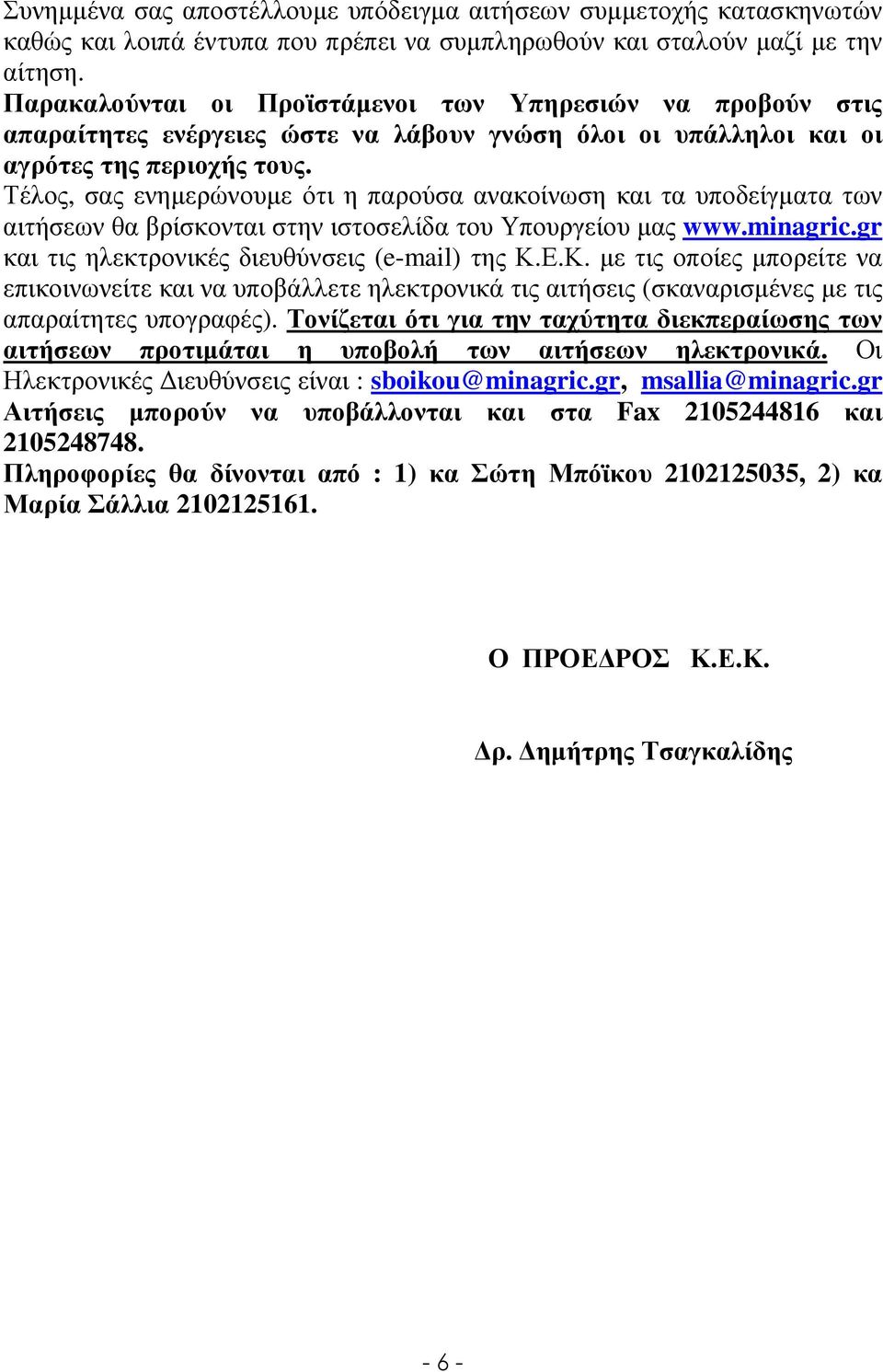 Τέλος, σας ενηµερώνουµε ότι η παρούσα ανακοίνωση και τα υποδείγµατα των αιτήσεων θα βρίσκονται στην ιστοσελίδα του Υπουργείου µας www.minagric.gr και τις ηλεκτρονικές διευθύνσεις (e-mail) της Κ.