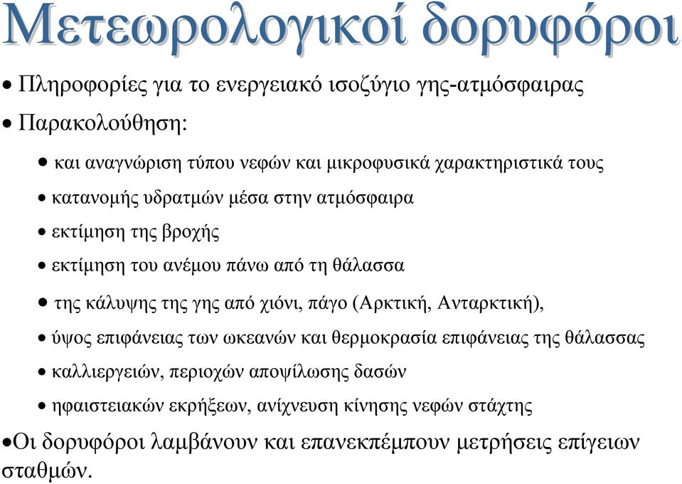 κάλυψης της γης από χιόνι, πάγο (Αρκτική, Ανταρκτική), ύψος επιφάνειας των ωκεανών και θερµοκρασία επιφάνειας της θάλασσας καλλιεργειών,